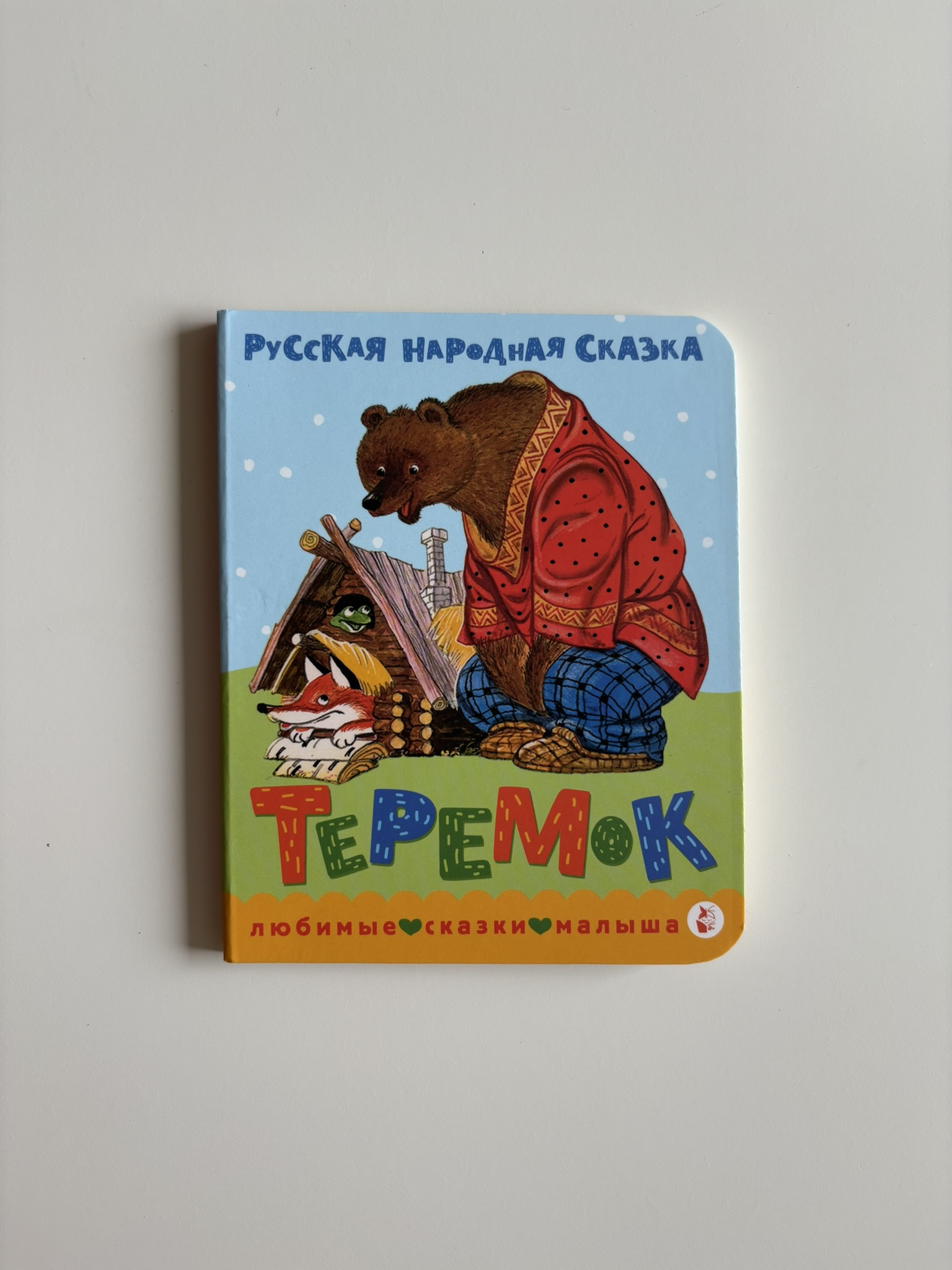 Теремок. Сказка