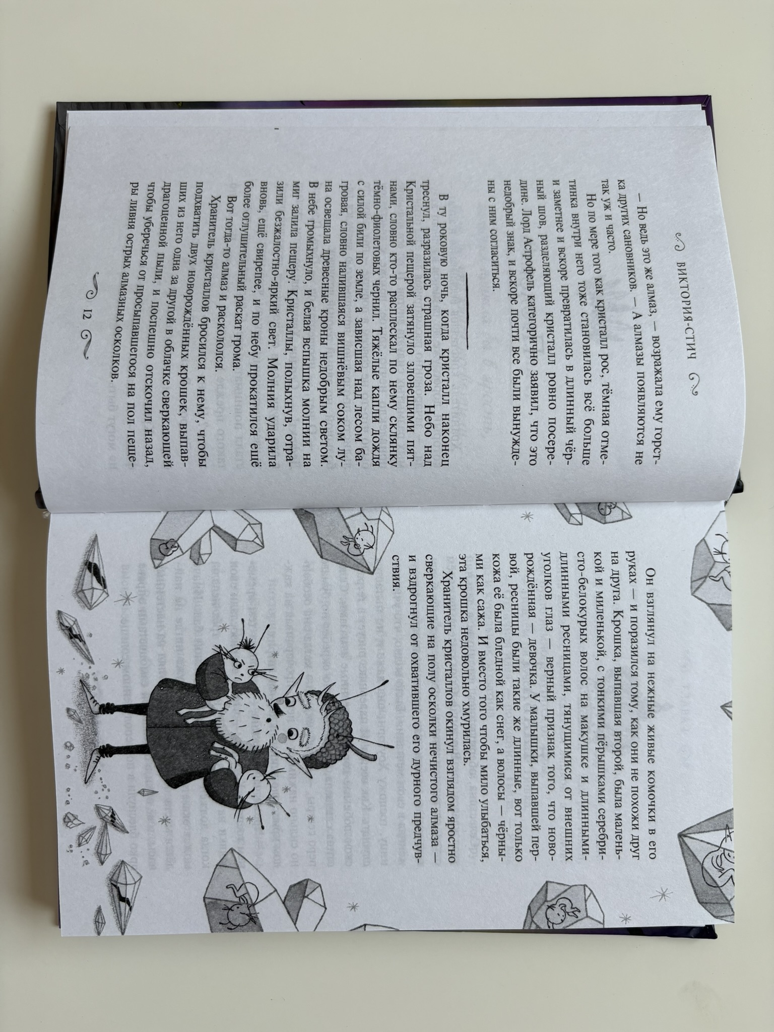Виктория-Стич. Близнецы из кристалла