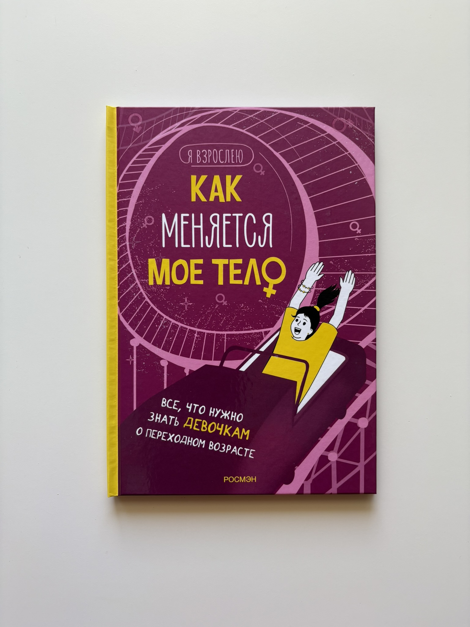 Как меняется мое тело. Все, что нужно знать девочкам о переходном возрасте