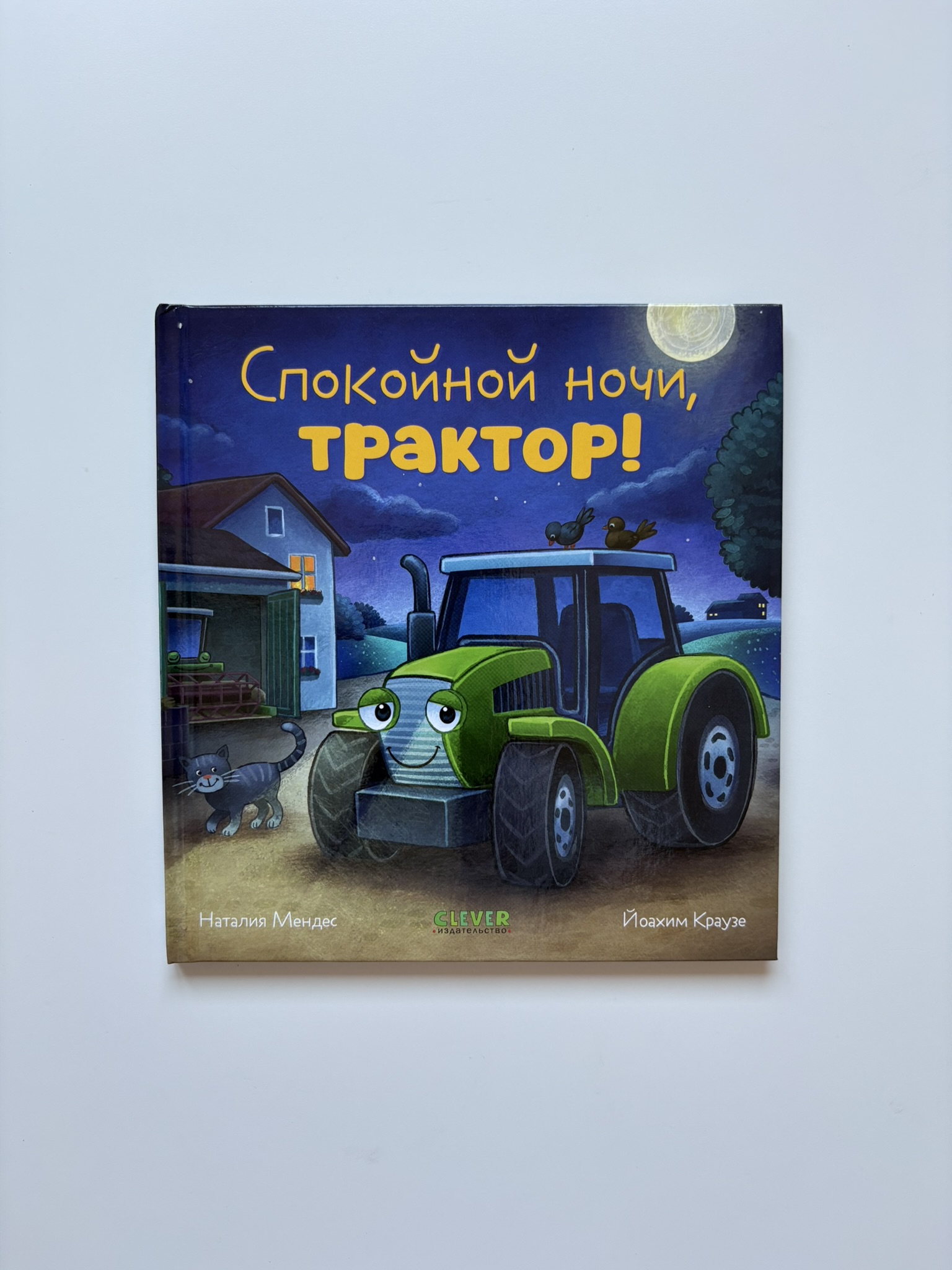 Сказка на ночь. Спокойной ночи, трактор!