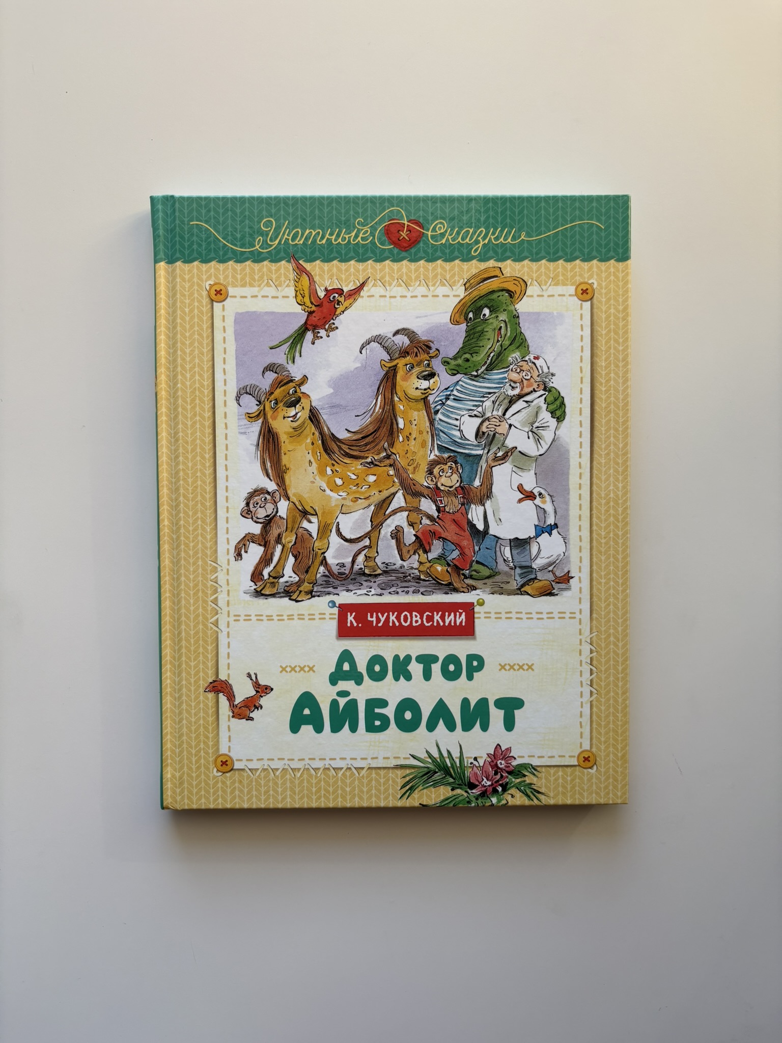 Доктор Айболит