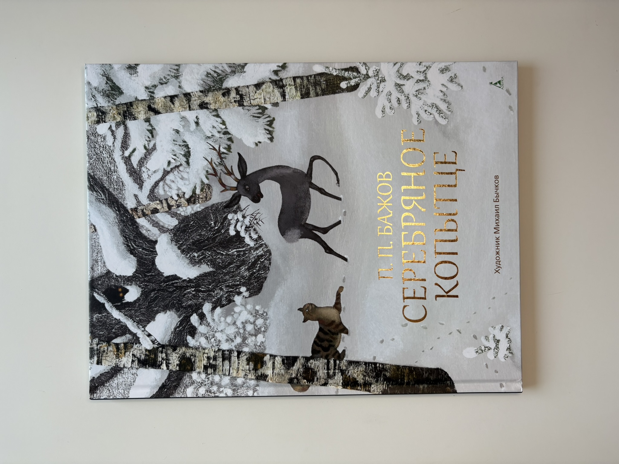 Серебряное копытце