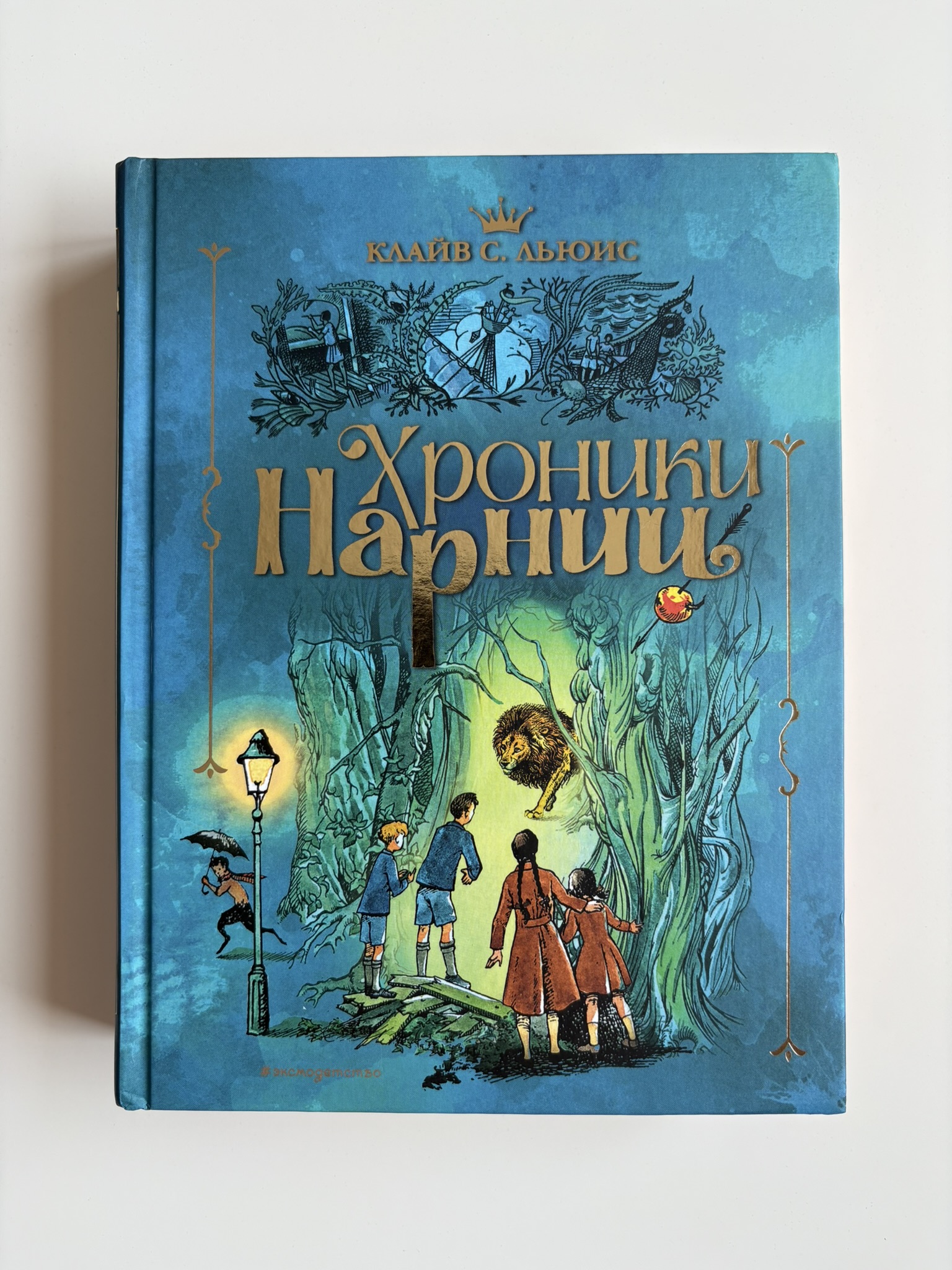Хроники Нарнии (ил. П. Бэйнс)