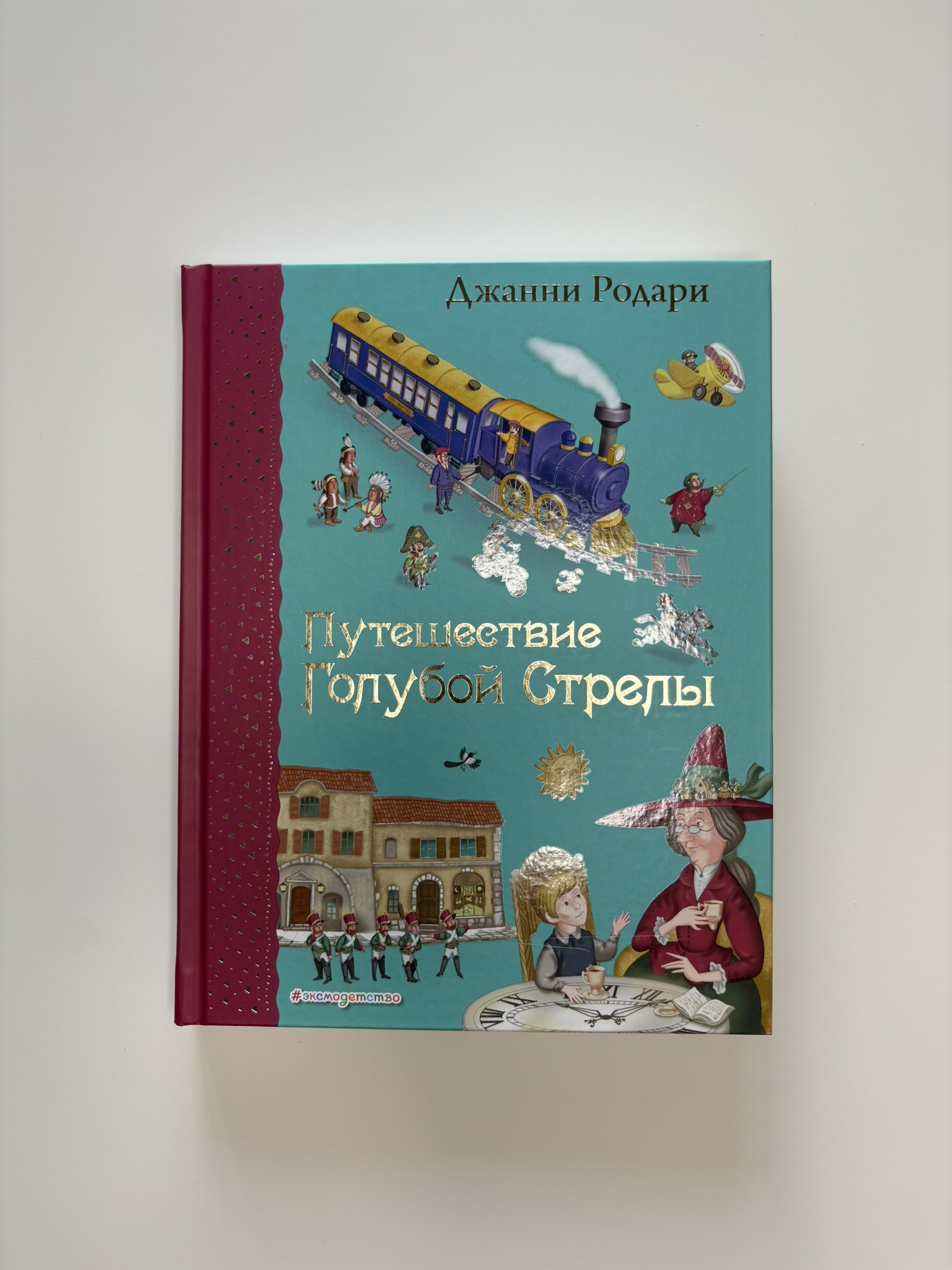 Путешествие Голубой Стрелы