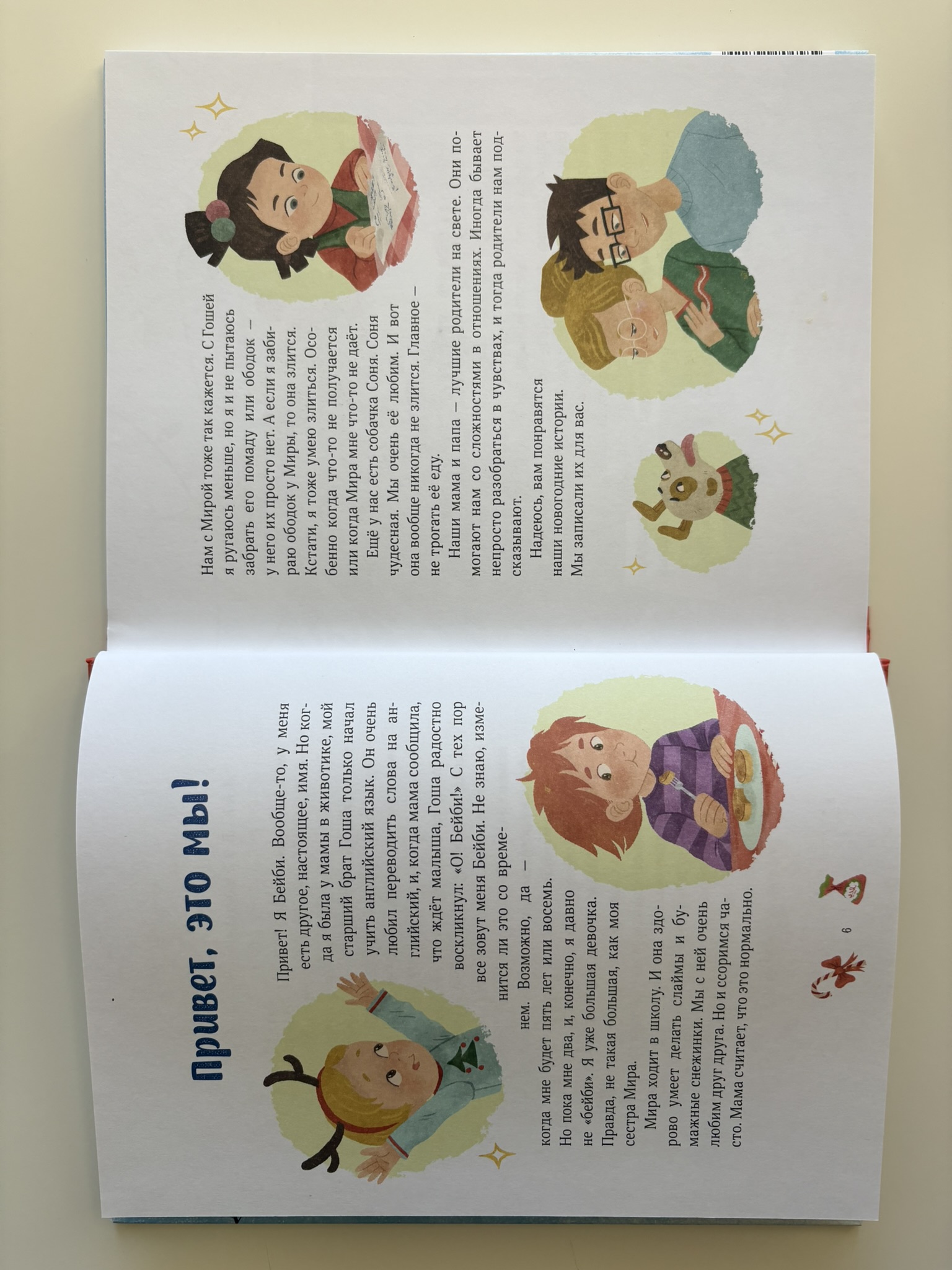 Новогодние истории про Миру и Гошу