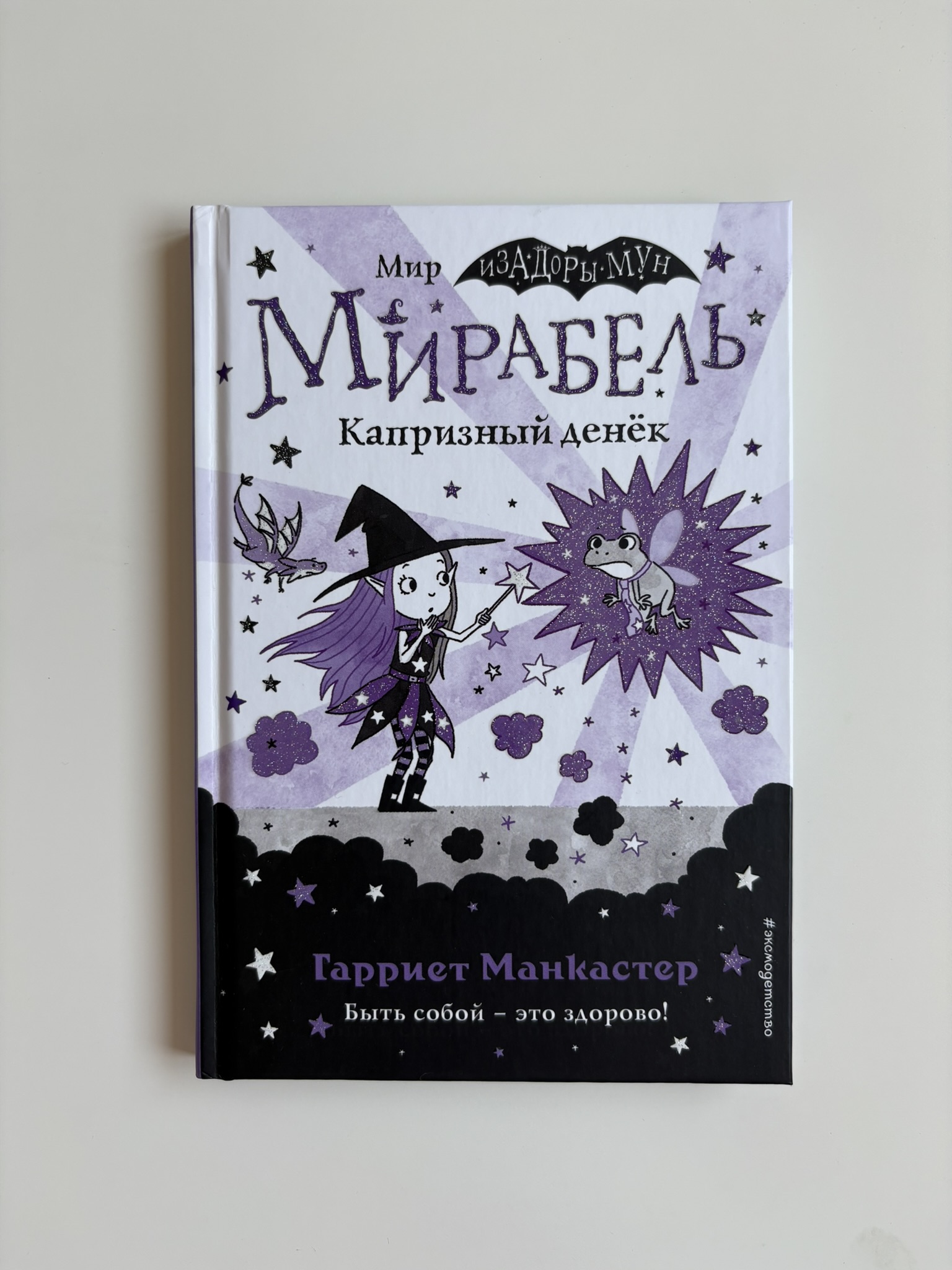 Мирабель. Капризный денёк