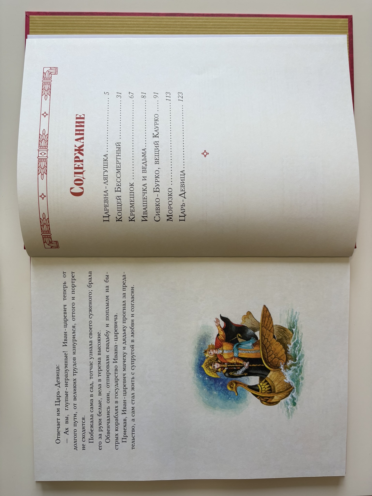 Царь-девица. Русские сказки