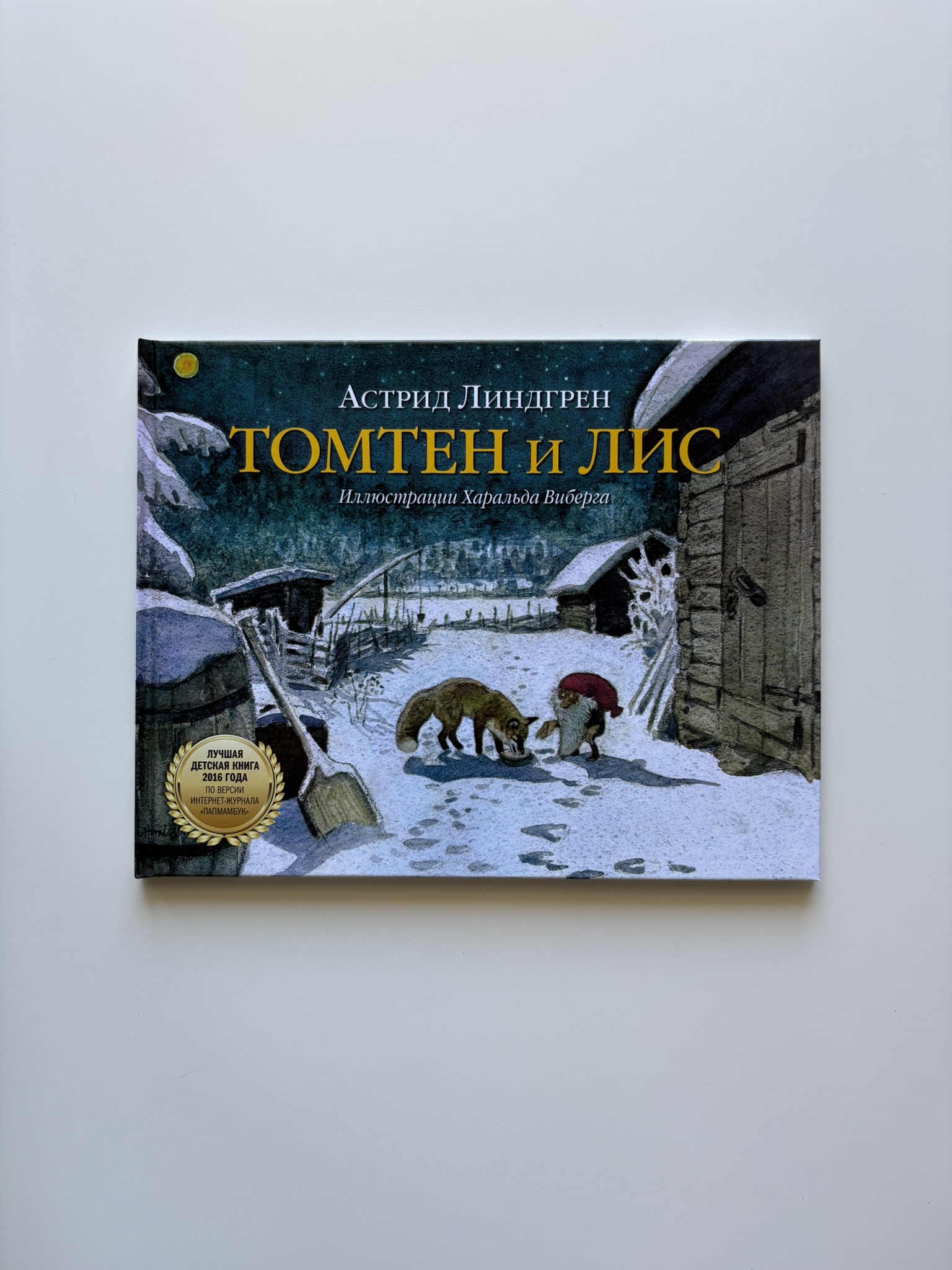 Томтен и лис