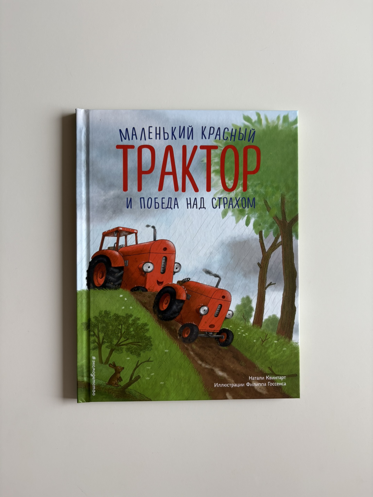 Маленький красный Трактор и победа над страхом