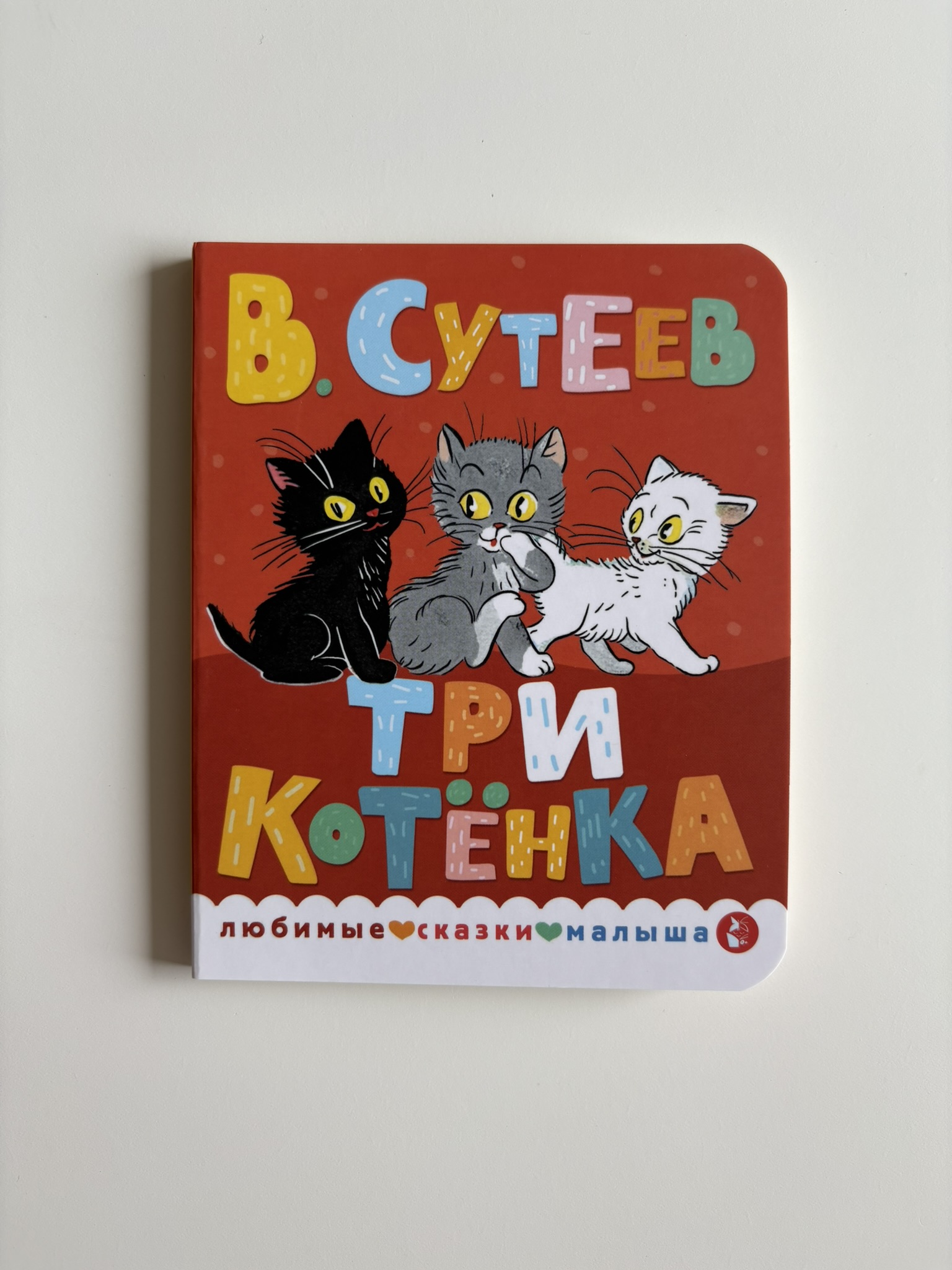 Три котенка