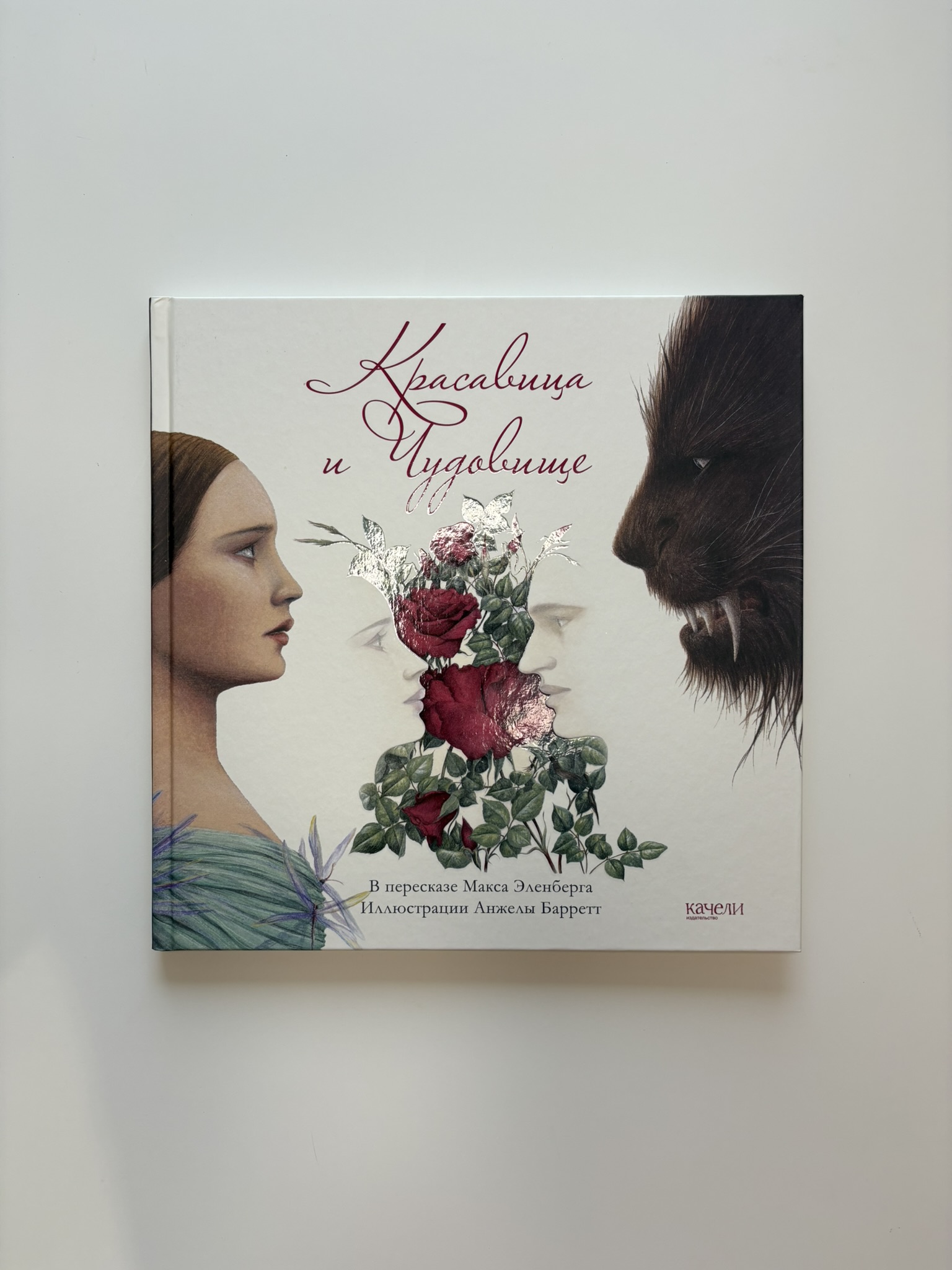 Красавица и Чудовище