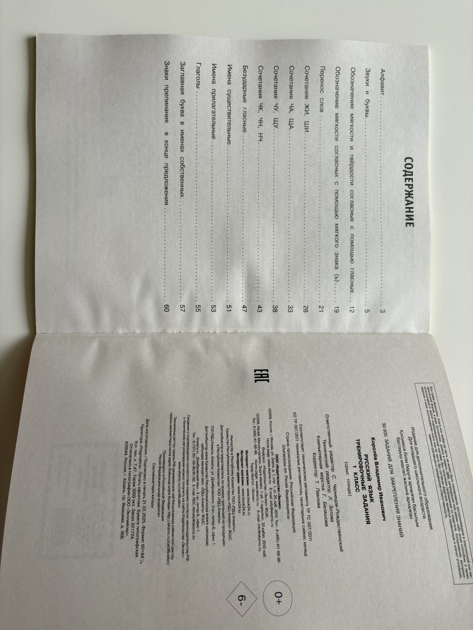 Русский язык. Тренировочные задания. 1 класс