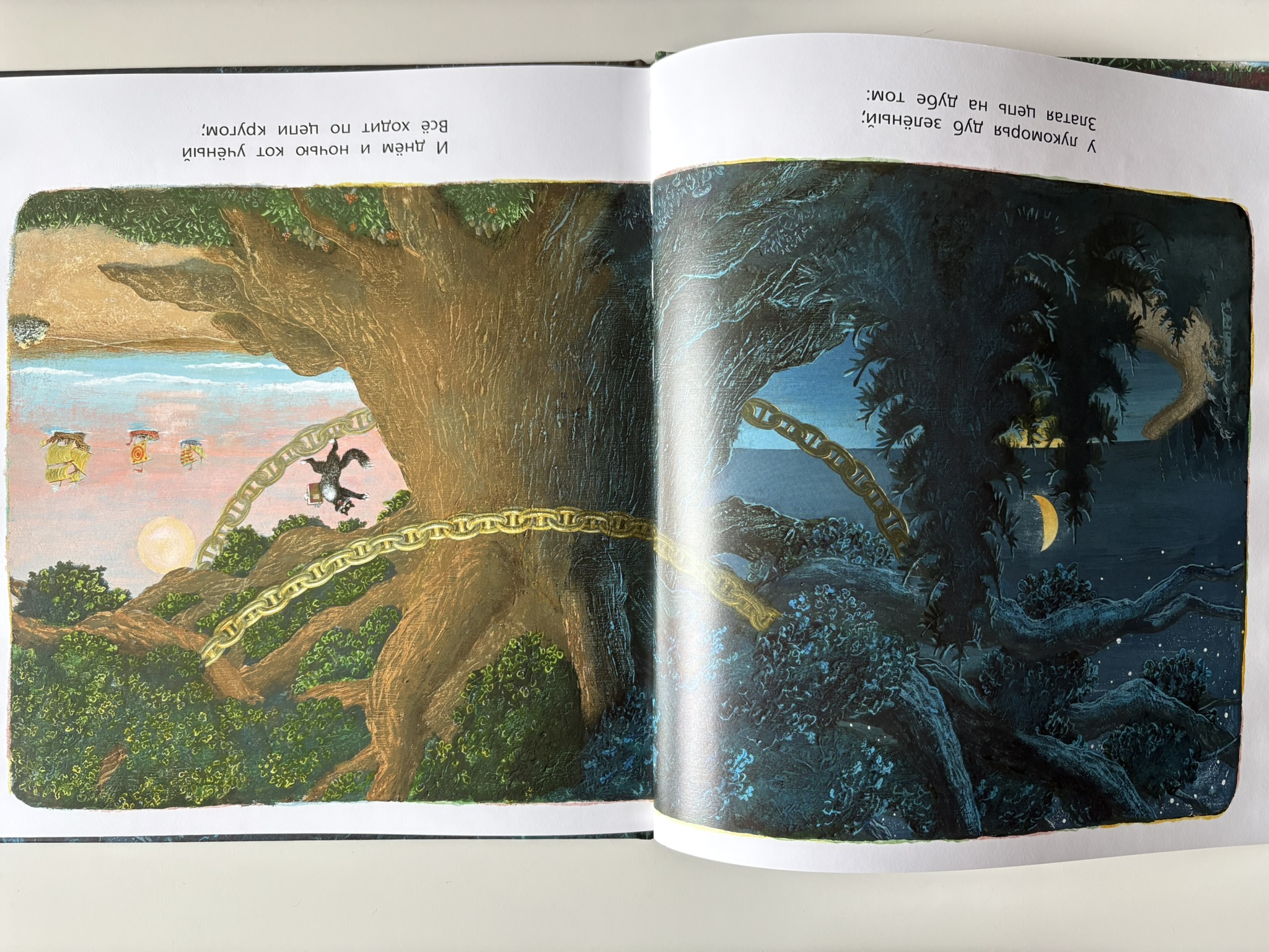 У Лукоморья