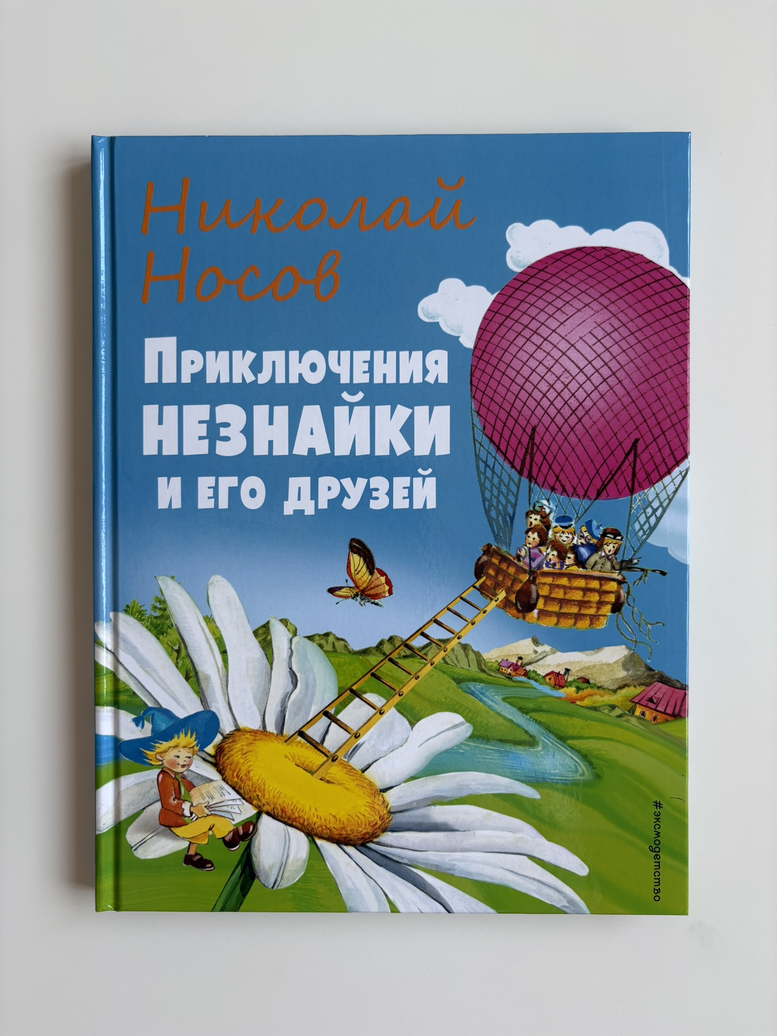 Приключения Незнайки и его друзей