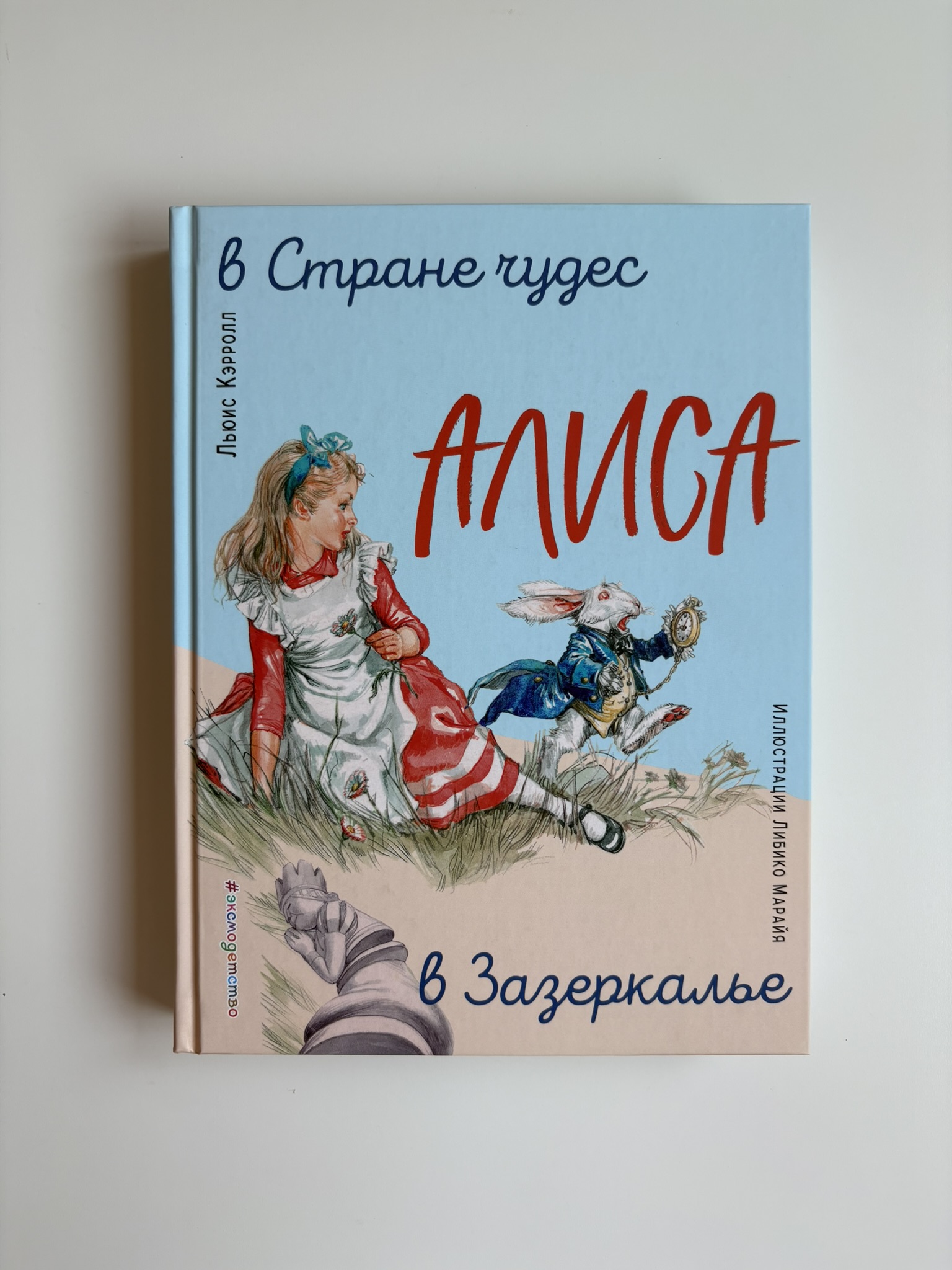 Алиса в Стране чудес. Алиса в Зазеркалье (ил. Л. Марайя)