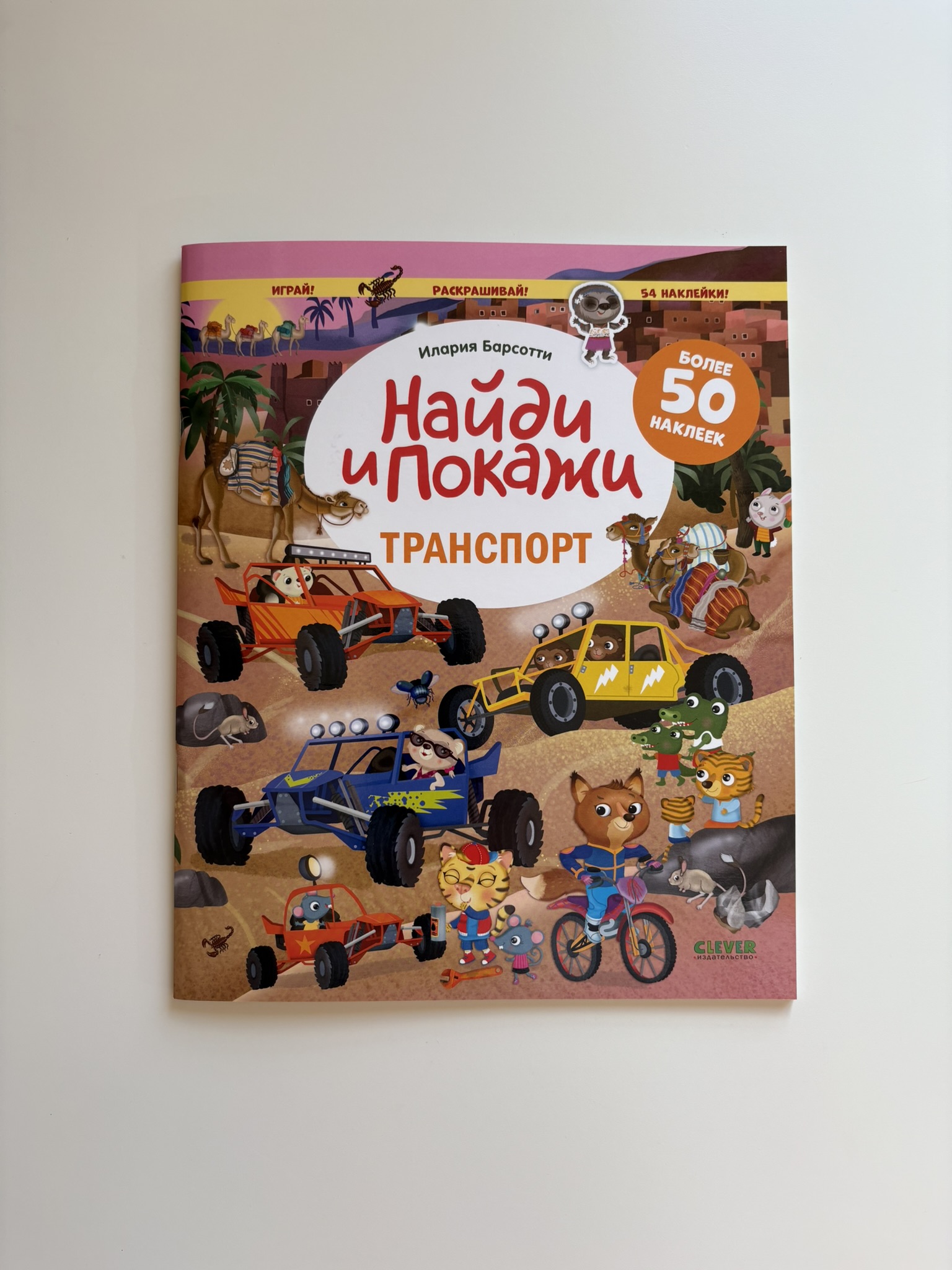 Найди и покажи. Транспорт. Играй и раскрашивай! (с наклейками)