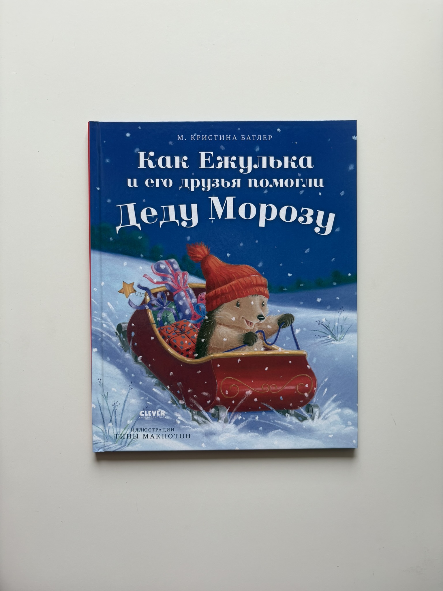 Как Ежулька и его друзья помогли Деду Морозу