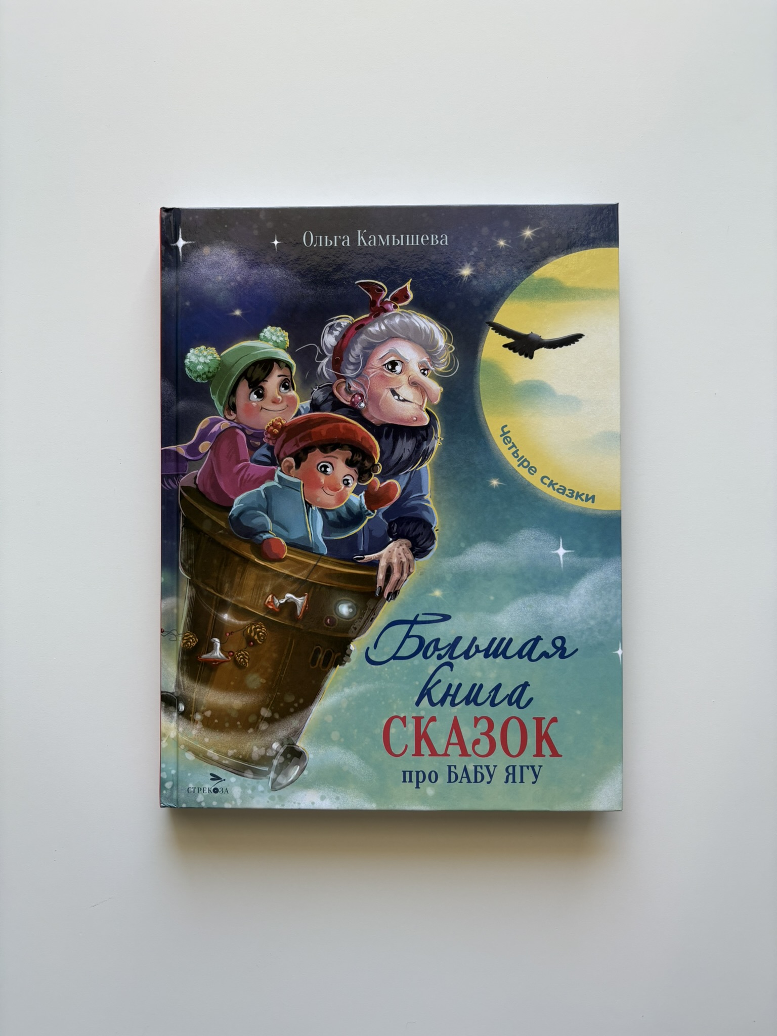 Большая книга сказок про Бабу Ягу. Четыре сказки