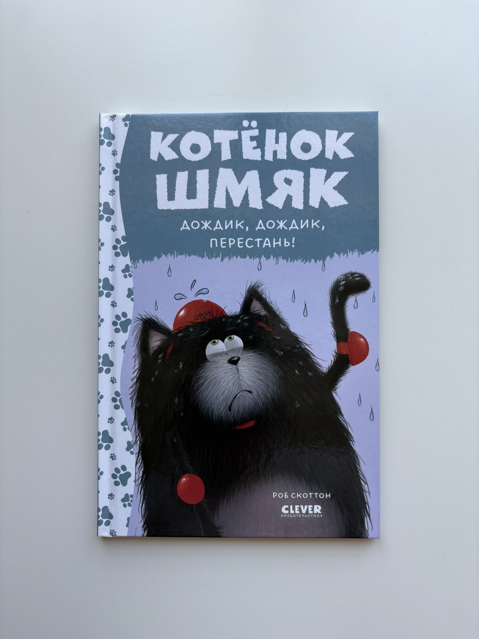Котенок Шмяк. Дождик, дождик, перестань!