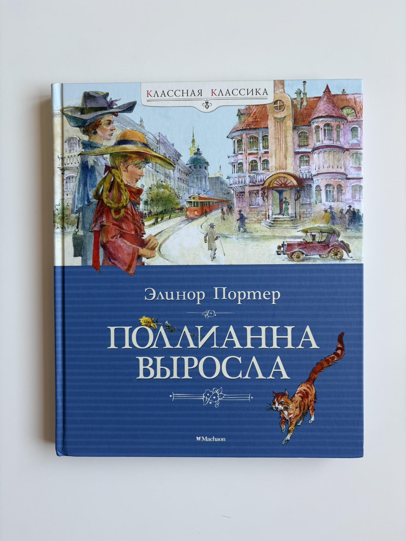 Поллианна выросла