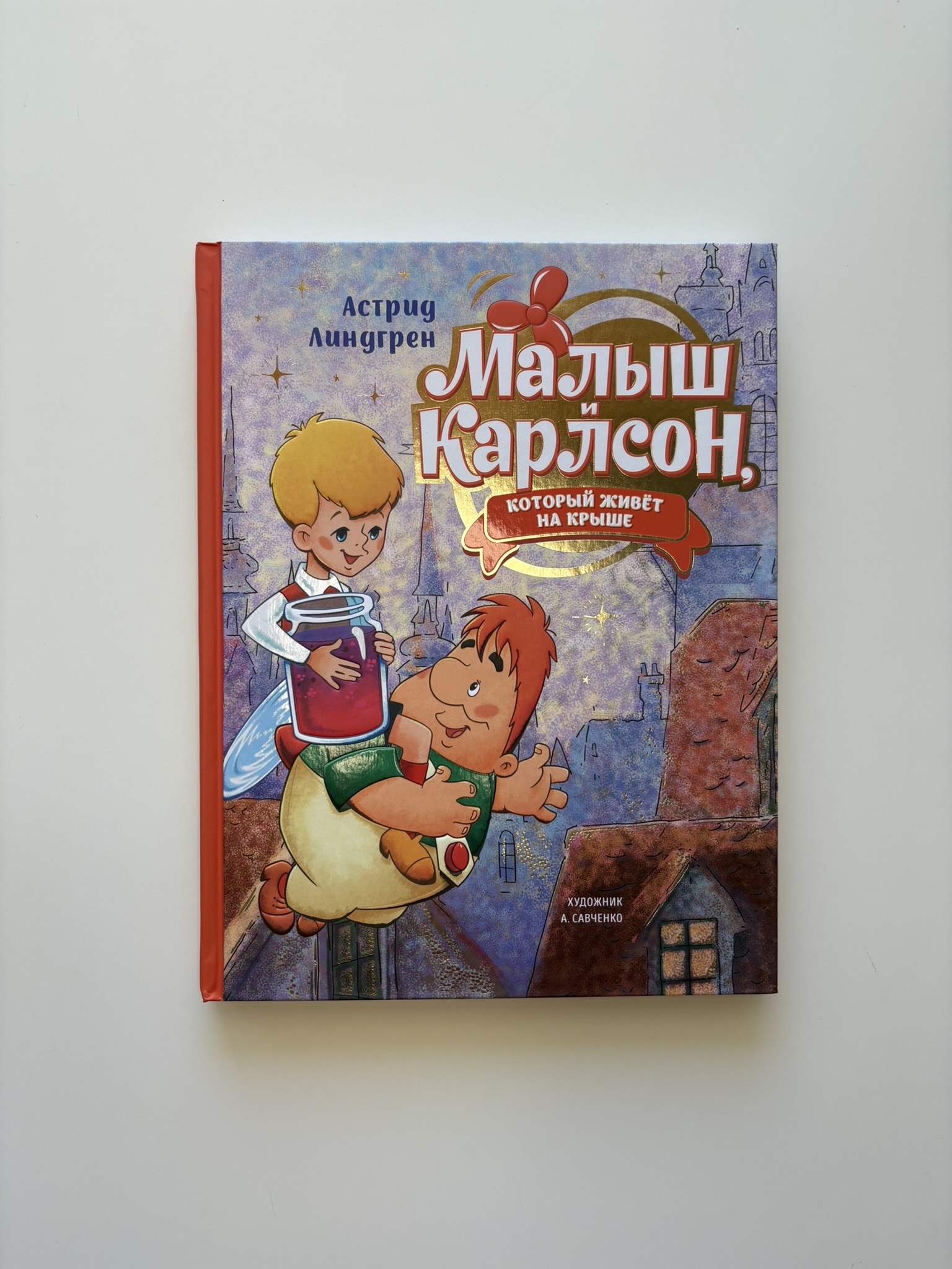 Малыш и Карлсон, который живёт на крыше