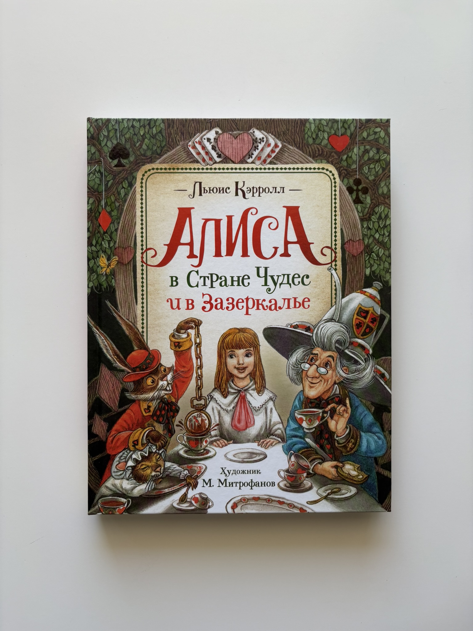 Алиса в Стране Чудес и в Зазеркалье