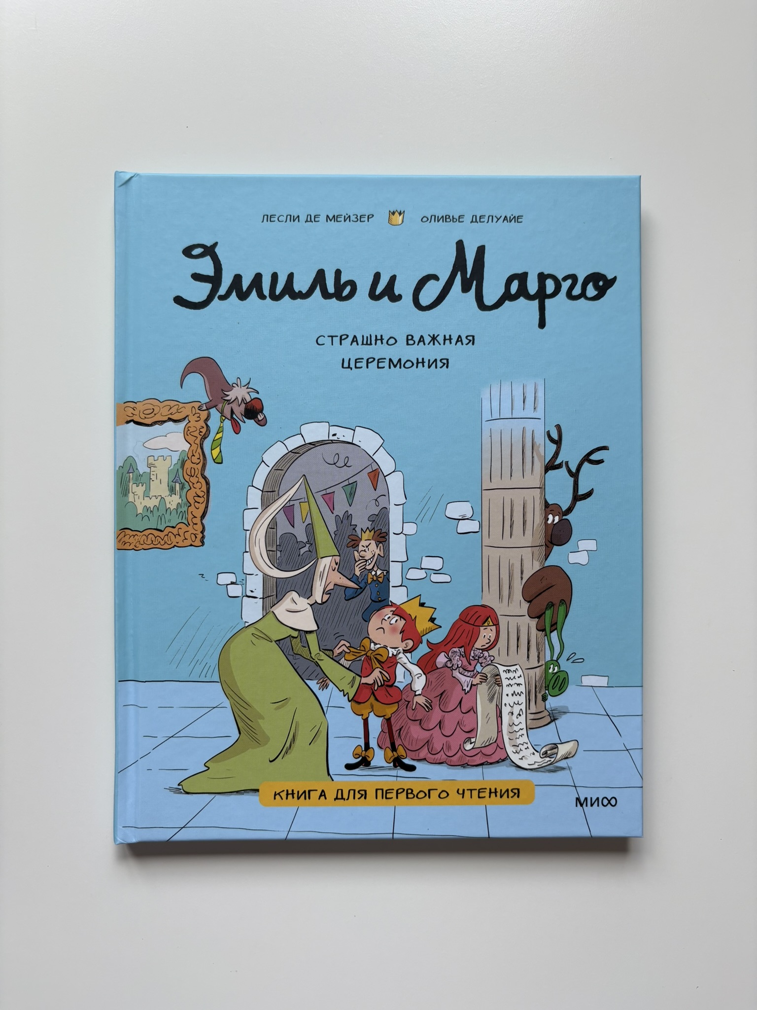 Эмиль и Марго. Страшно важная церемония. Книга для первого чтения
