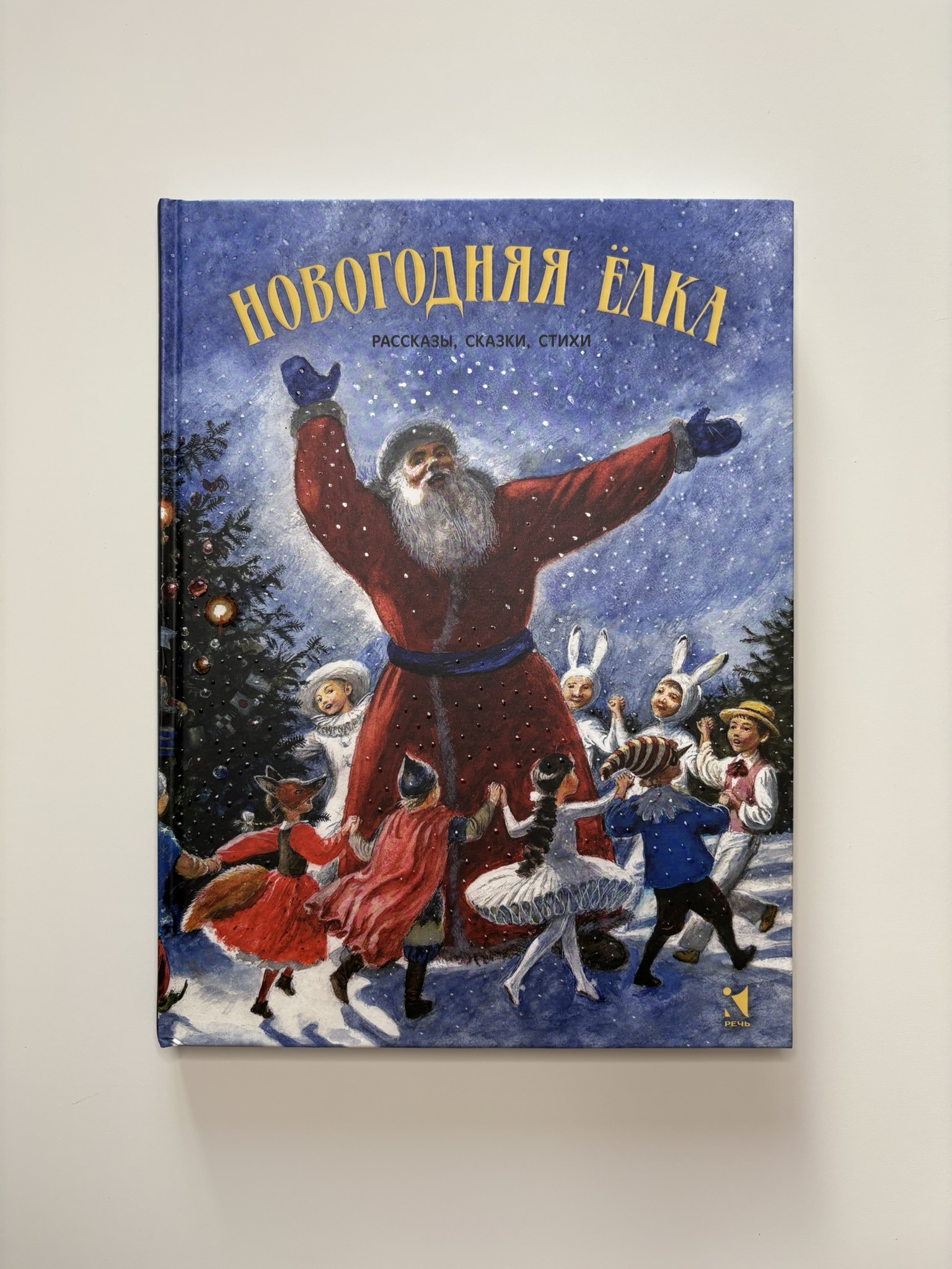 Новогодняя елка: рассказы, сказки, стихи