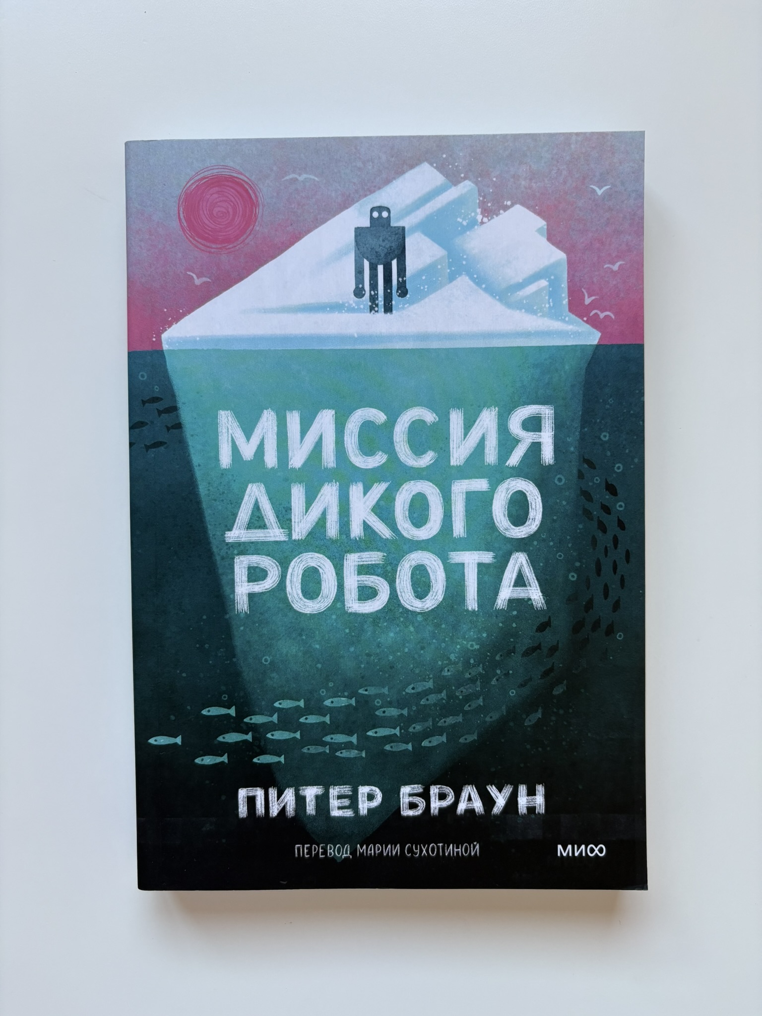 Миссия дикого робота (Paperback)