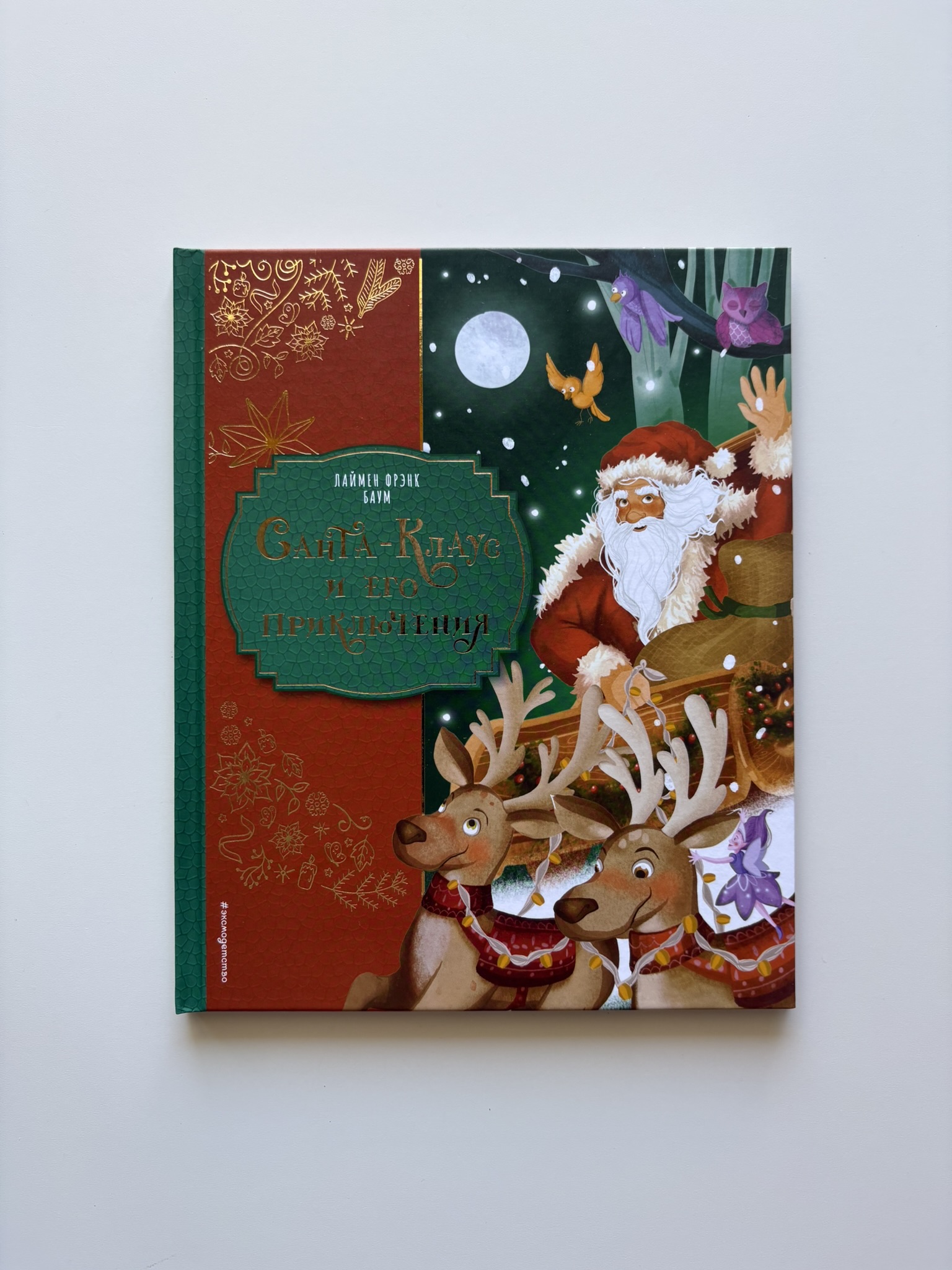 Санта-Клаус и его приключения