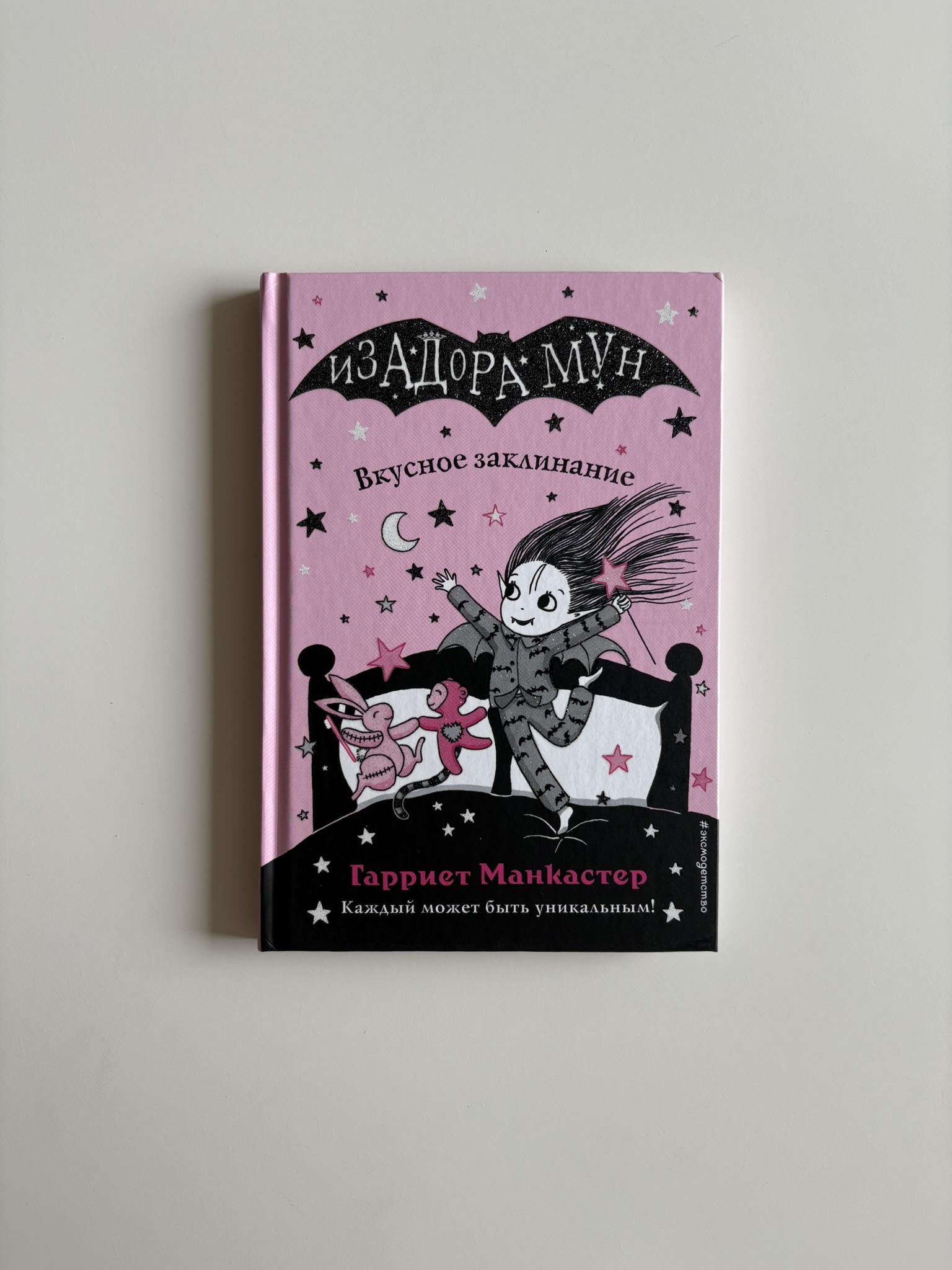 Вкусное заклинание