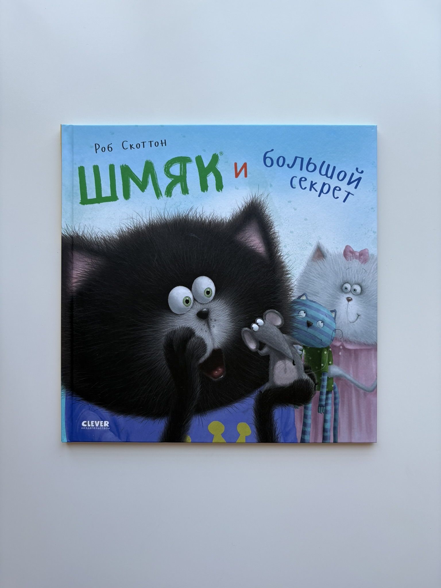 Котенок Шмяк. Шмяк и большой секрет