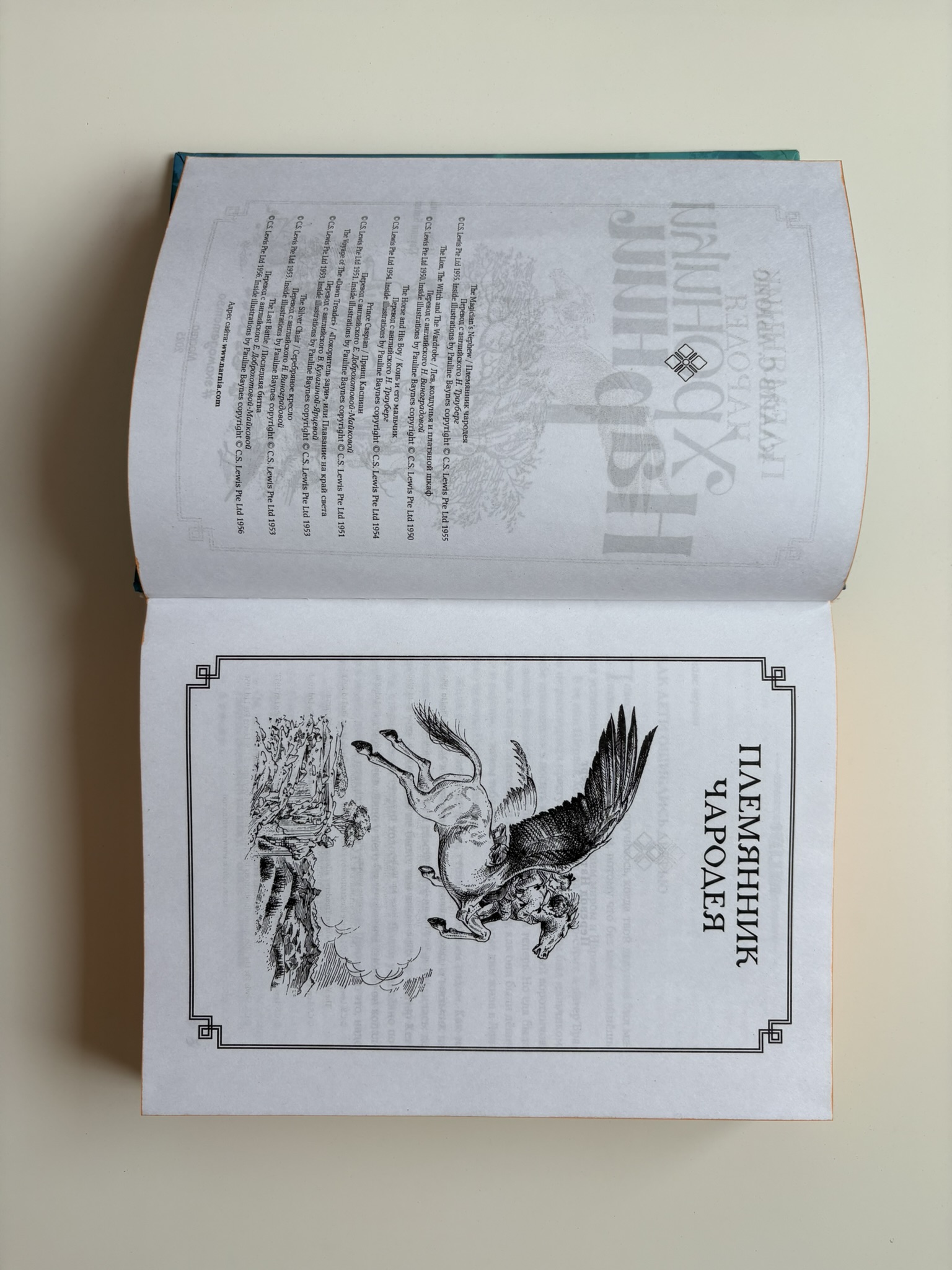 Хроники Нарнии (ил. П. Бэйнс)