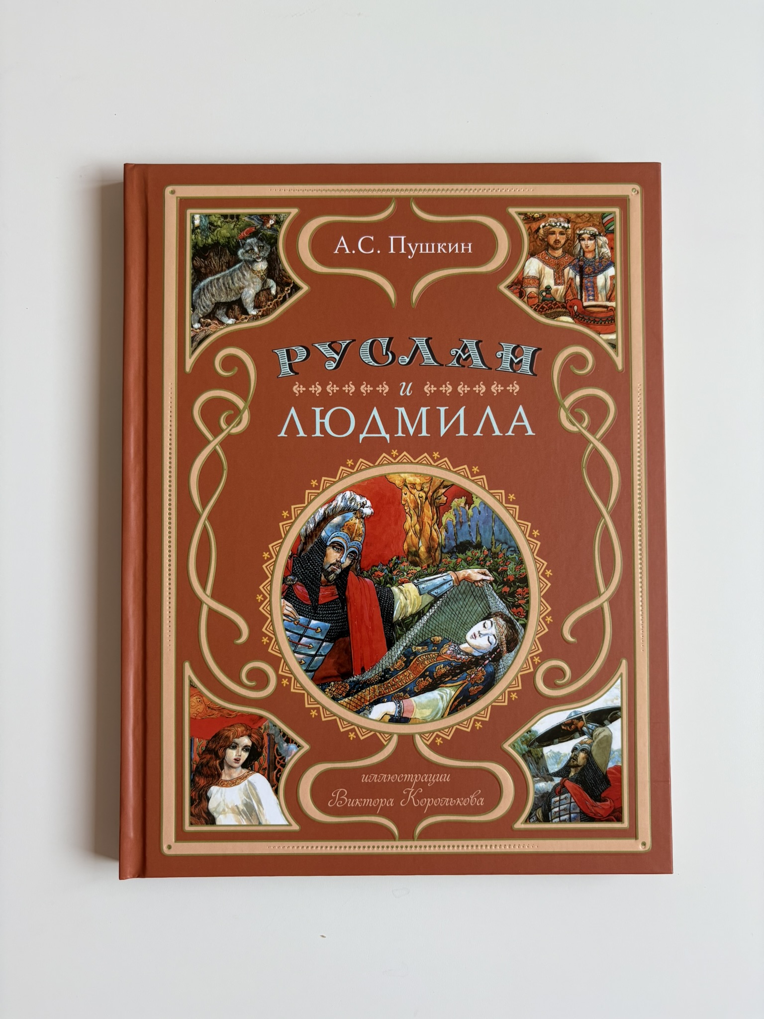 Руслан и Людмила (ил. В. Королькова)