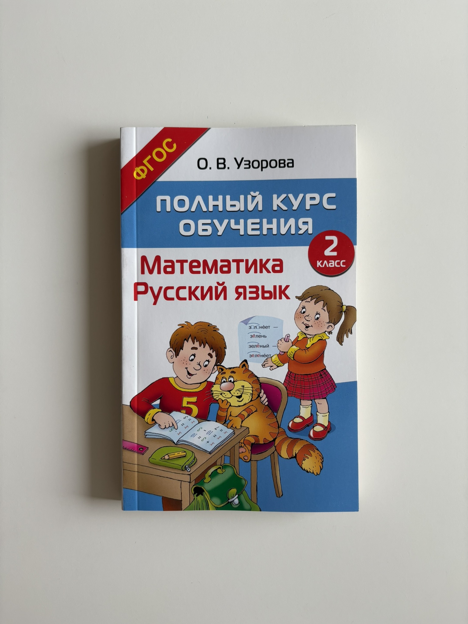 Полный курс обучения. 2 класс. Математика. Русский язык
