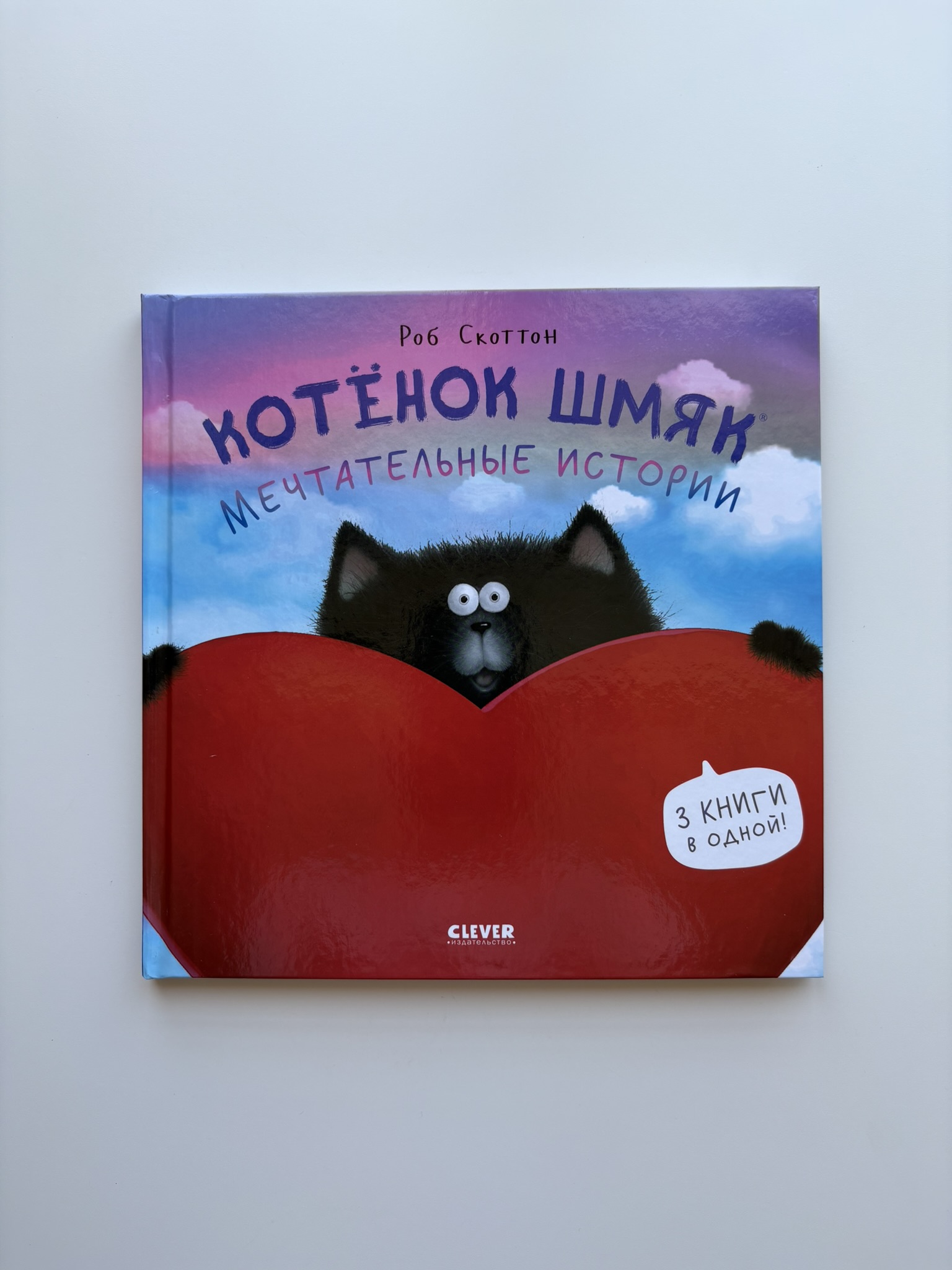 Котенок Шмяк. Мечтательные истории