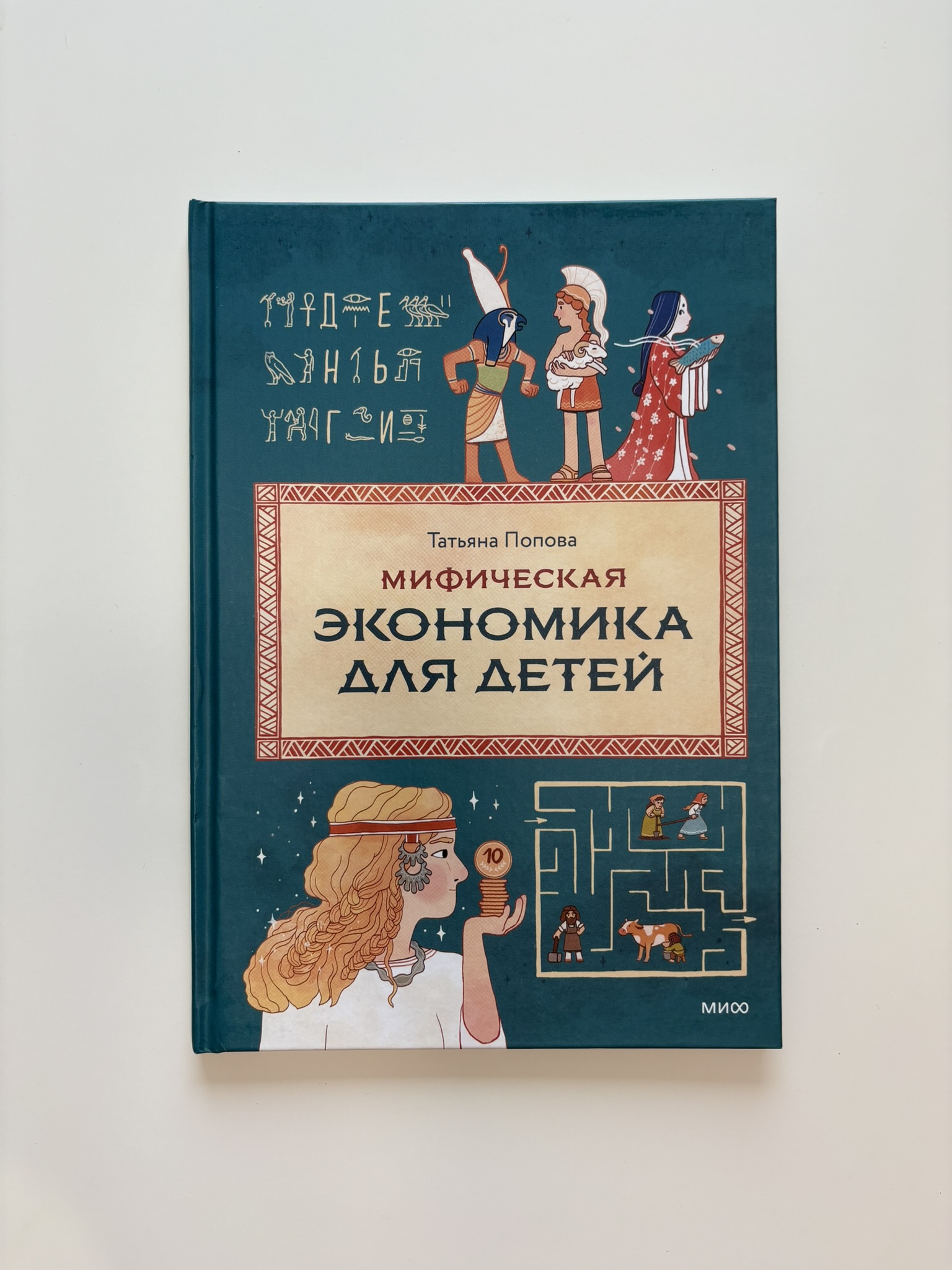 Мифическая экономика для детей