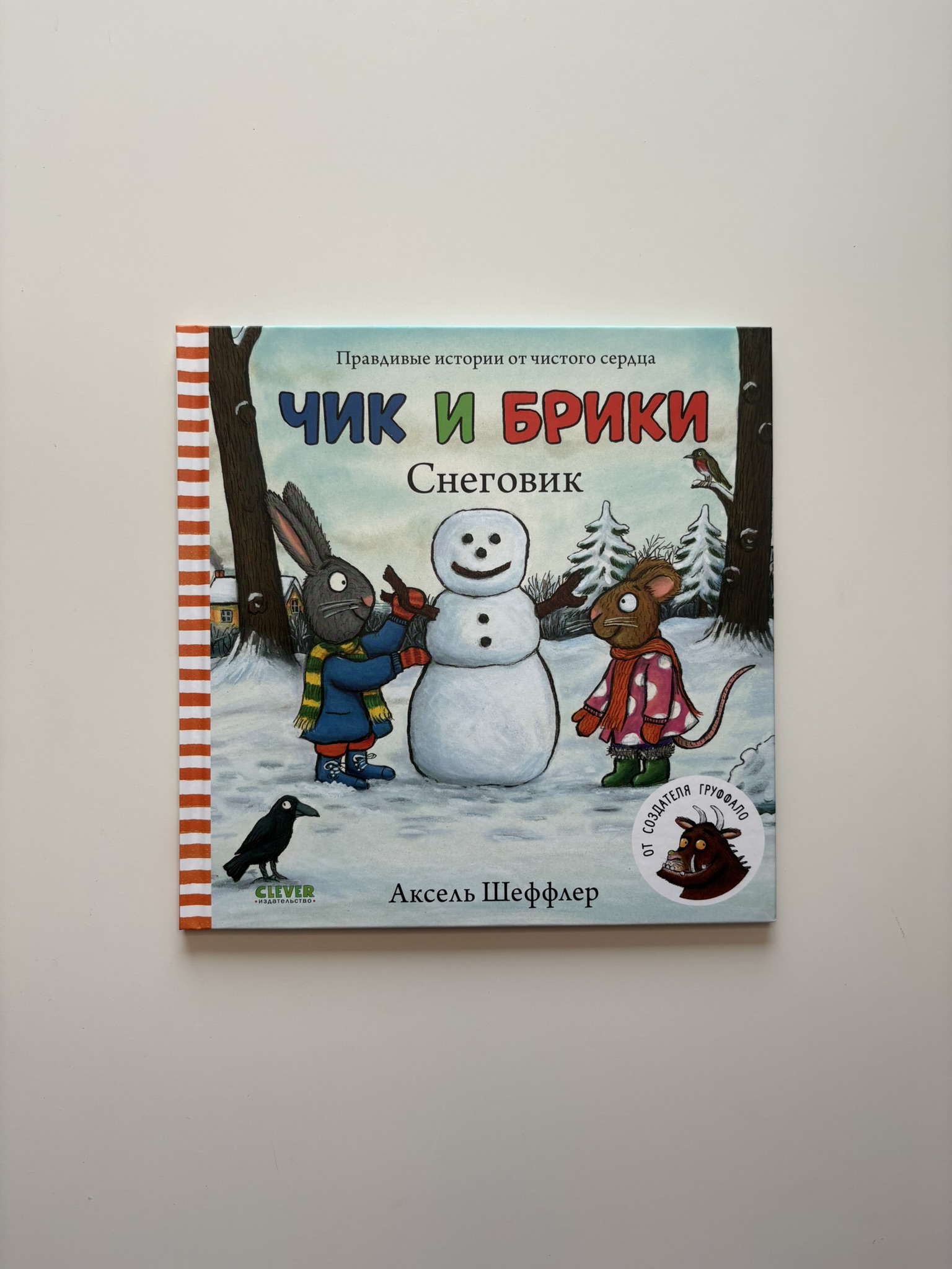 Чик и Брики. Снеговик