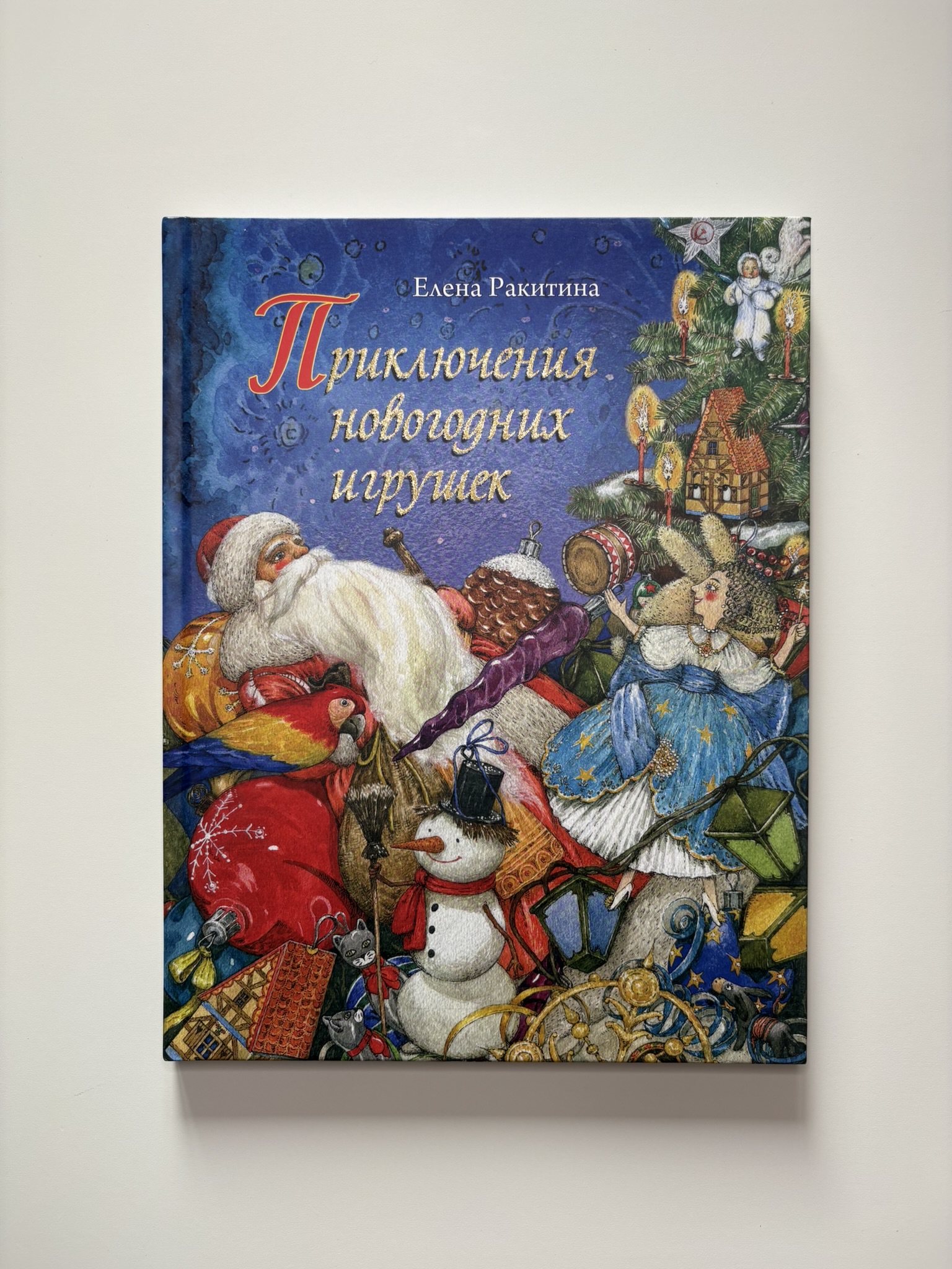 Приключения новогодних игрушек