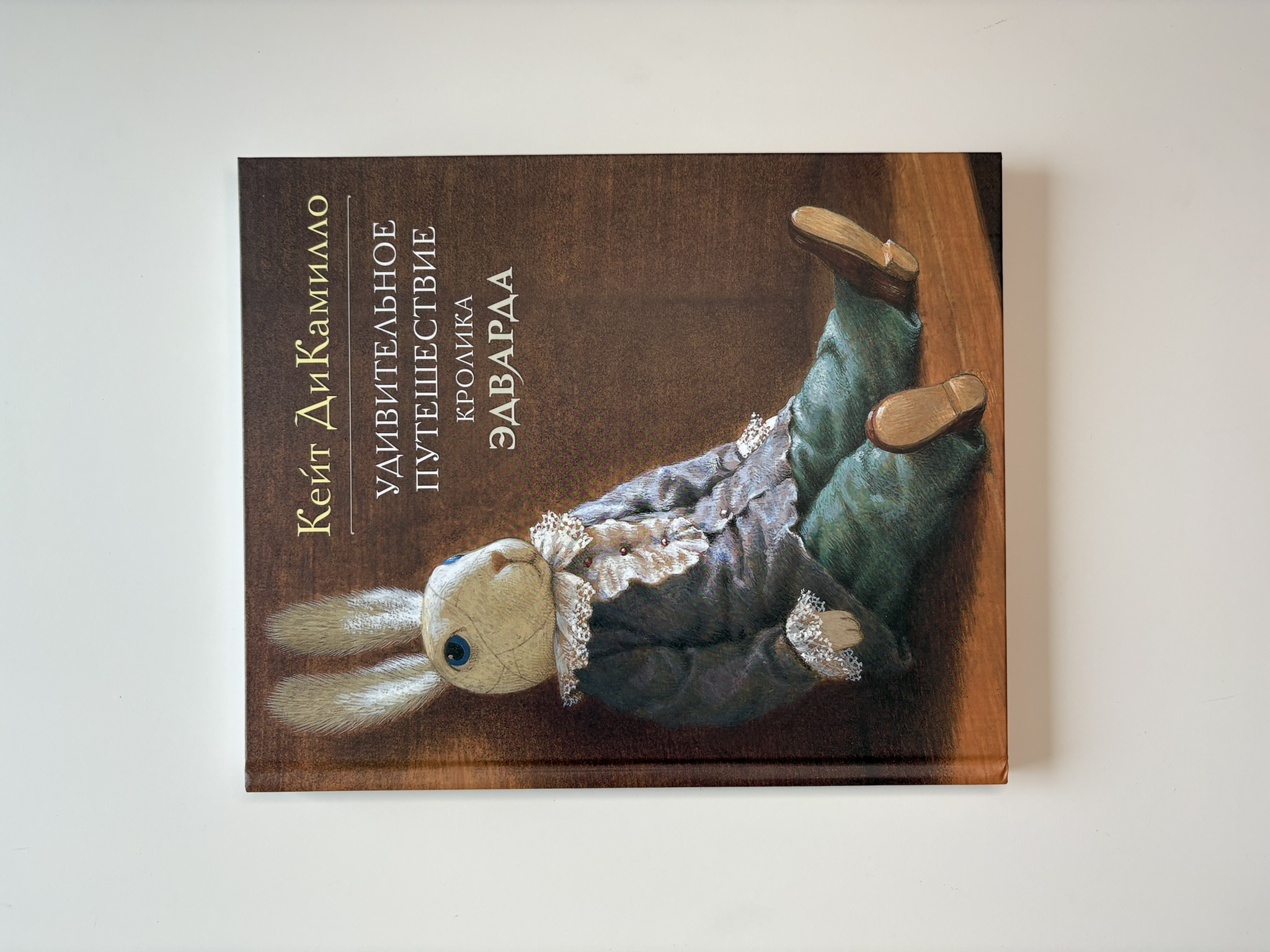 Удивительное путешествие кролика Эдварда