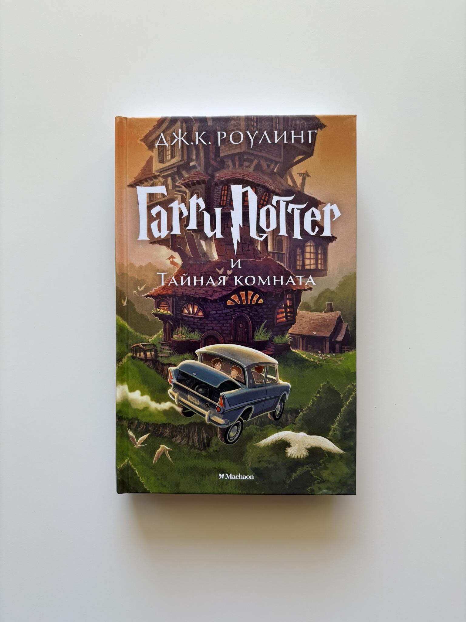 Гарри Поттер и Тайная комната