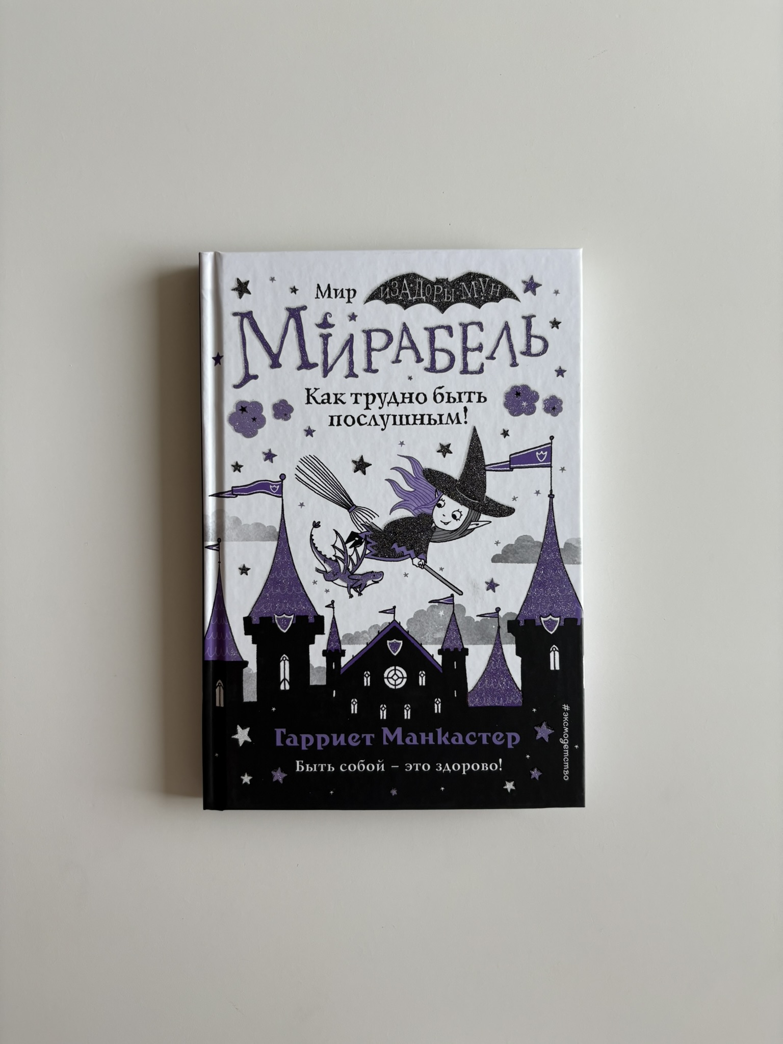 Как трудно быть послушным!