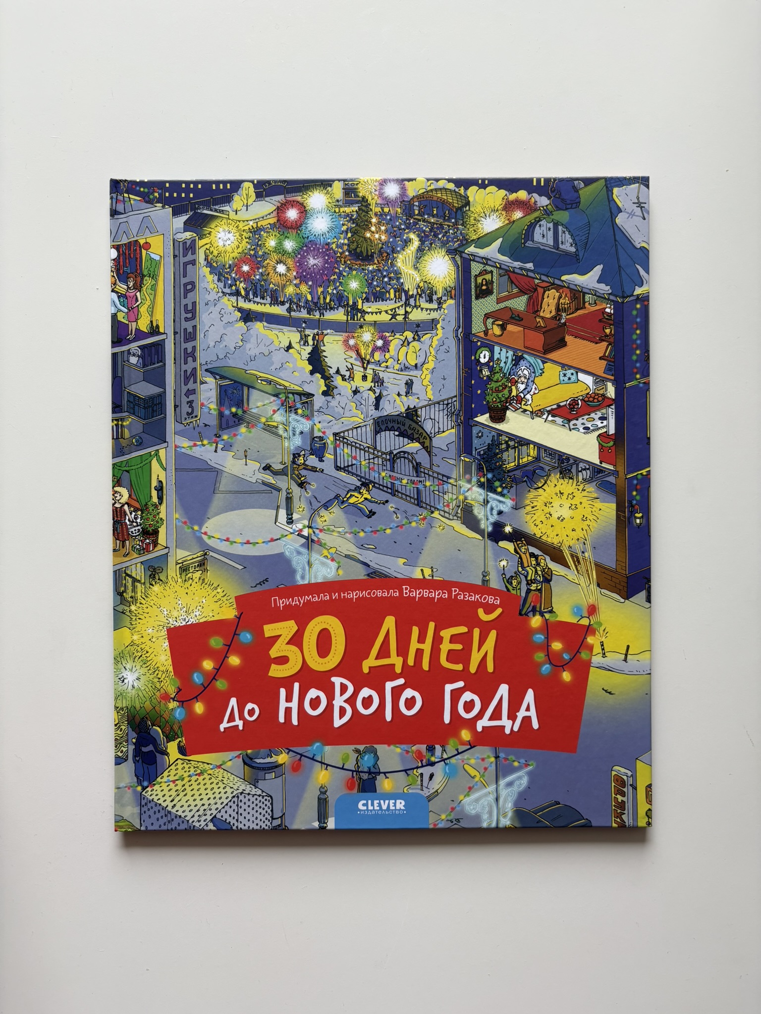 30 дней до Нового года