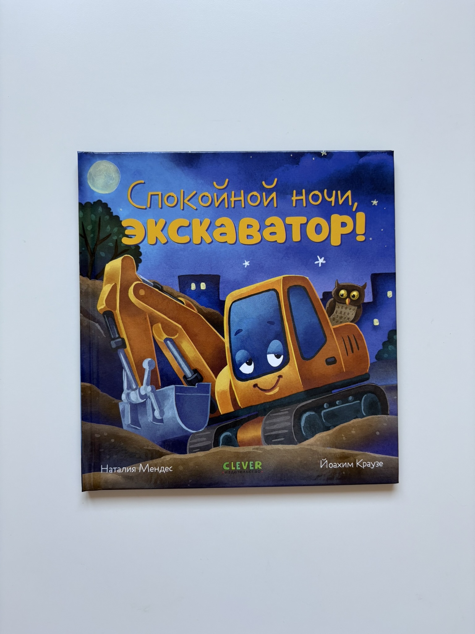 Сказка на ночь. Спокойной ночи, экскаватор!