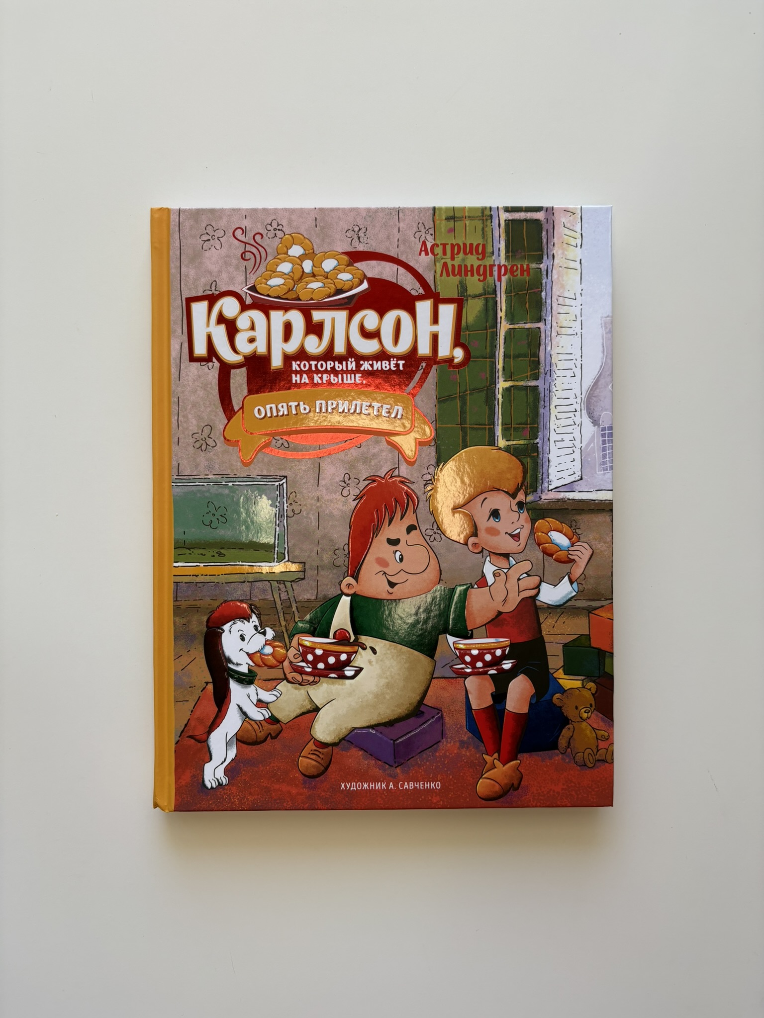 Карлсон, который живёт на крыше, опять прилетел