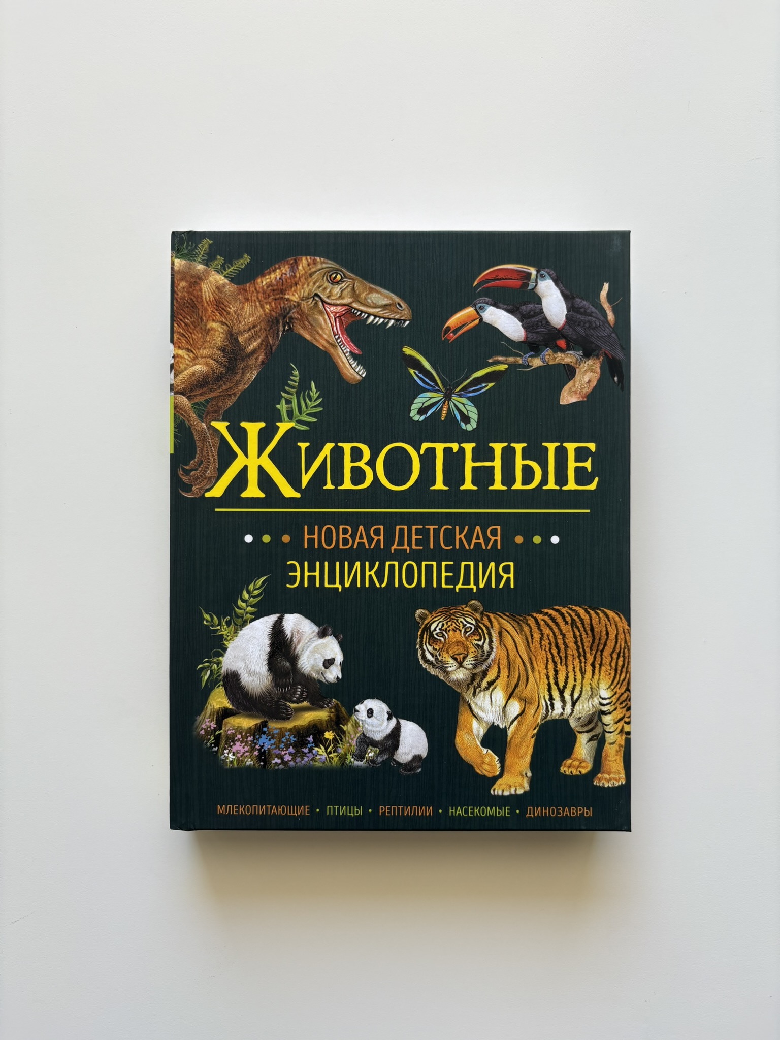 Животные. Новая детская энциклопедия