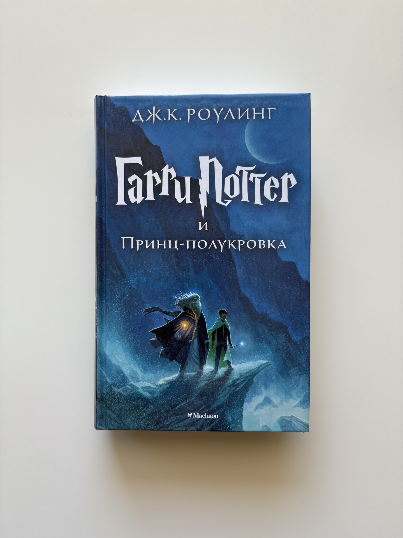 Гарри Поттер и Принц-полукровка