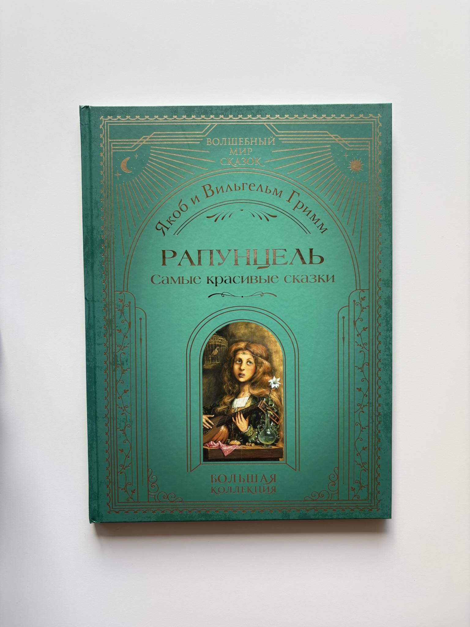Рапунцель. Самые красивые сказки