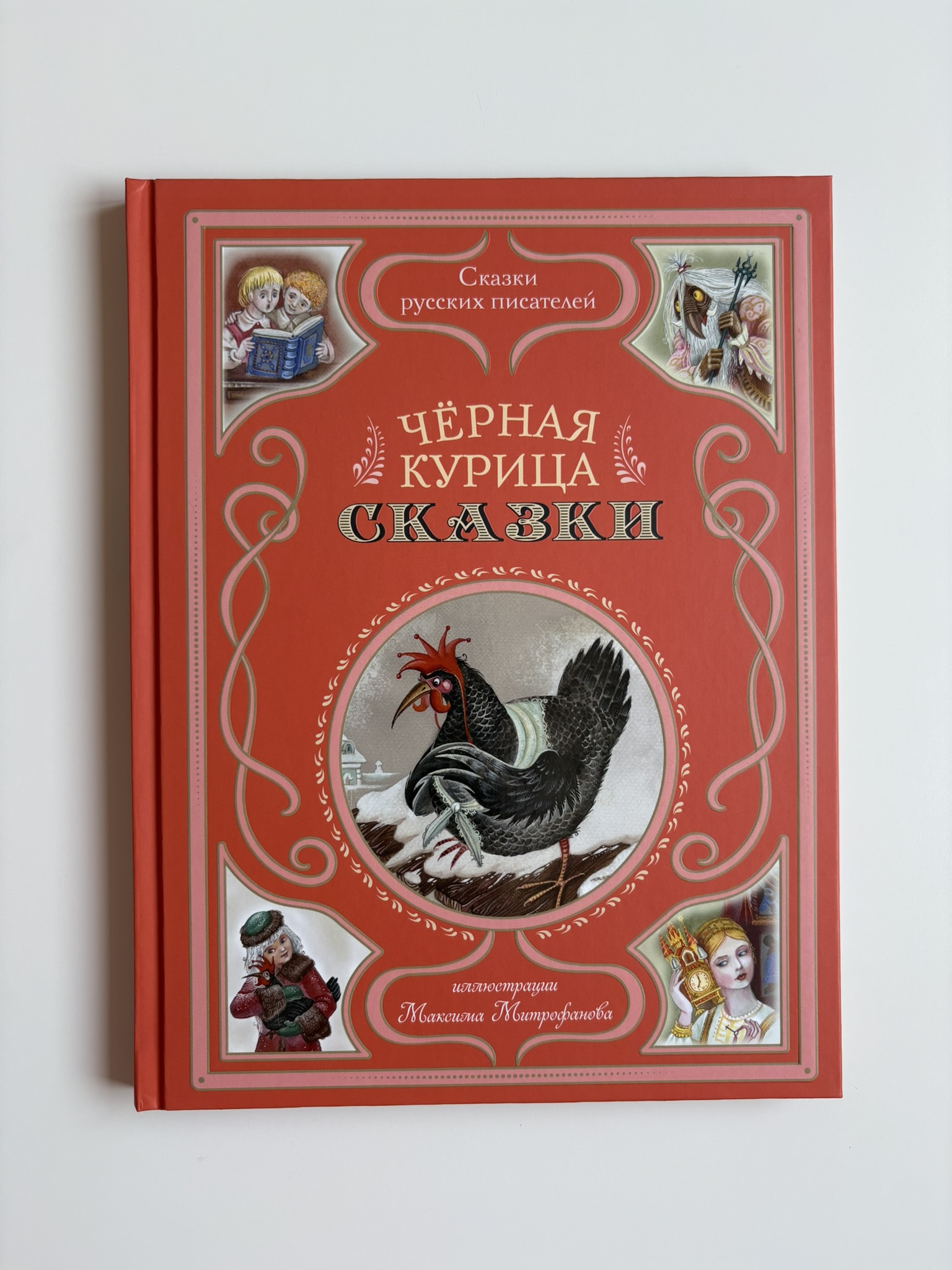 Чёрная курица. Сказки (ил. М. Митрофанова)