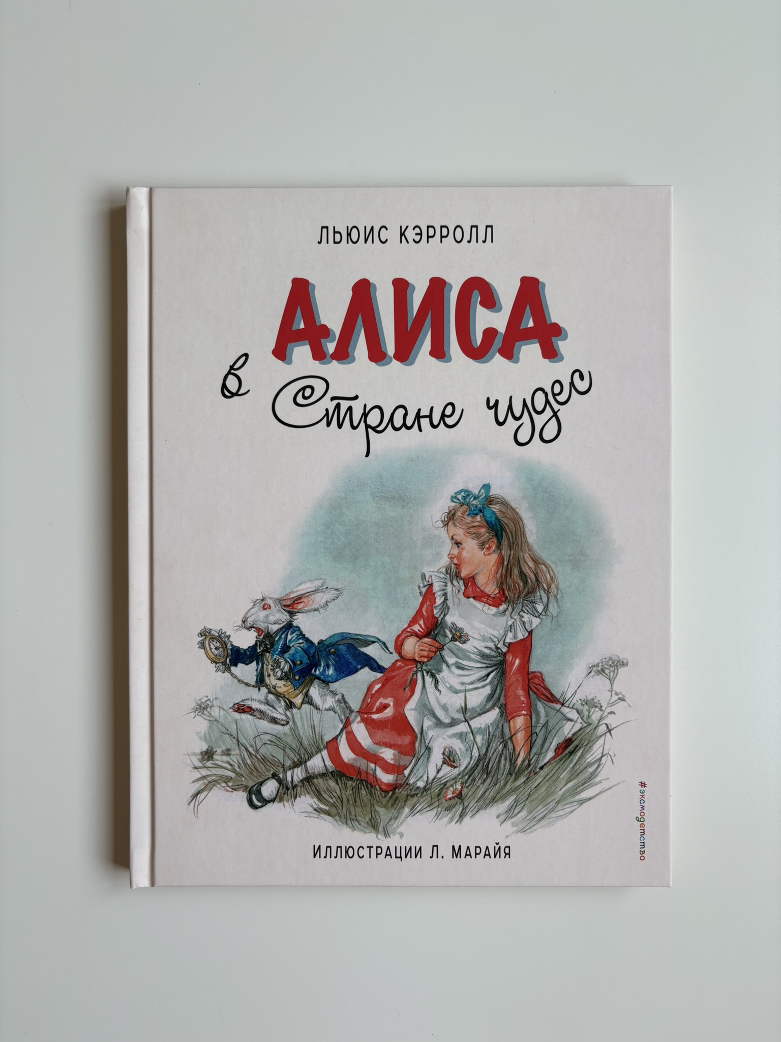 Алиса в Стране чудес